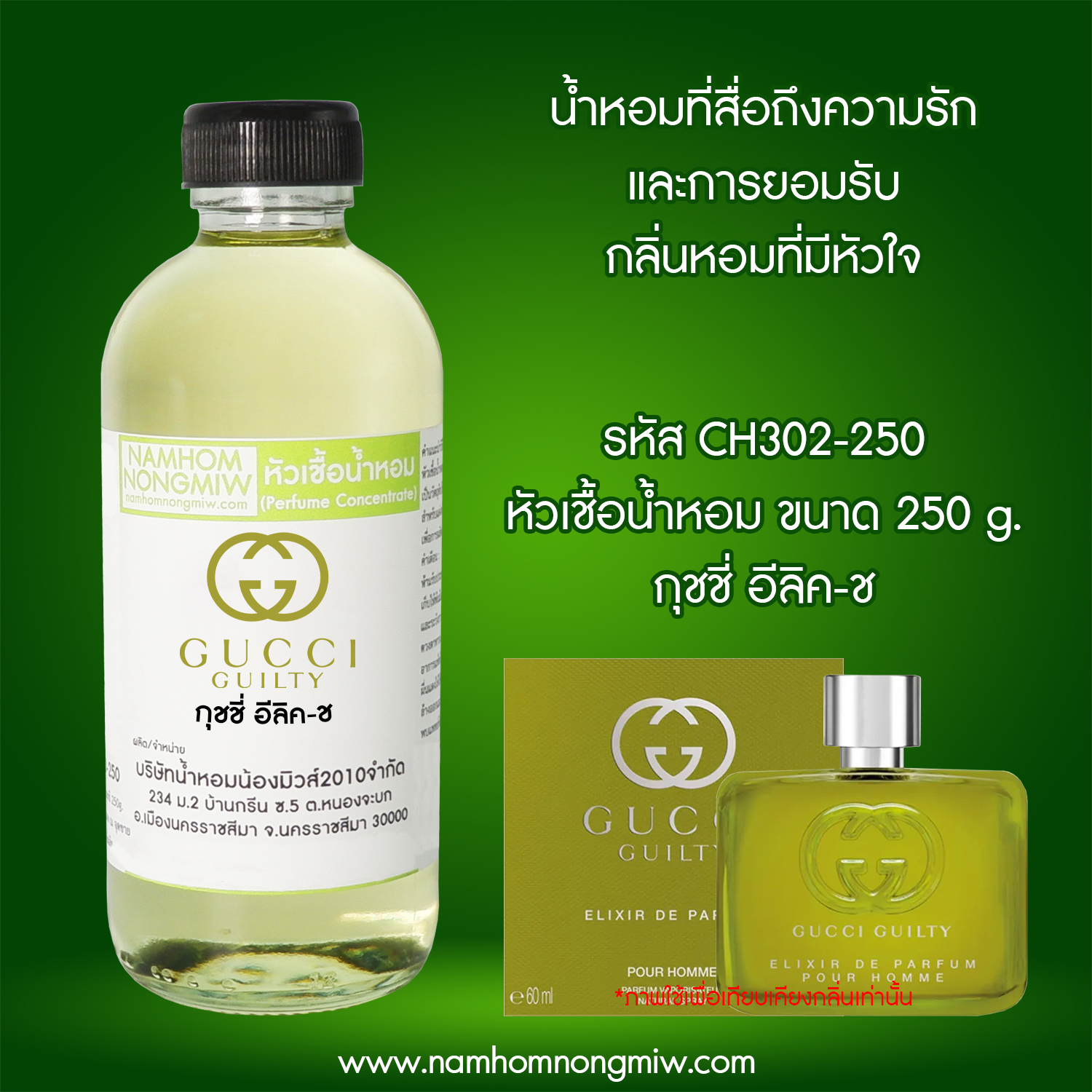 หัวเชื้อน้ำหอม กลิ่น กุชชี่ อีลิค-ช ขนาด 250 กรัม