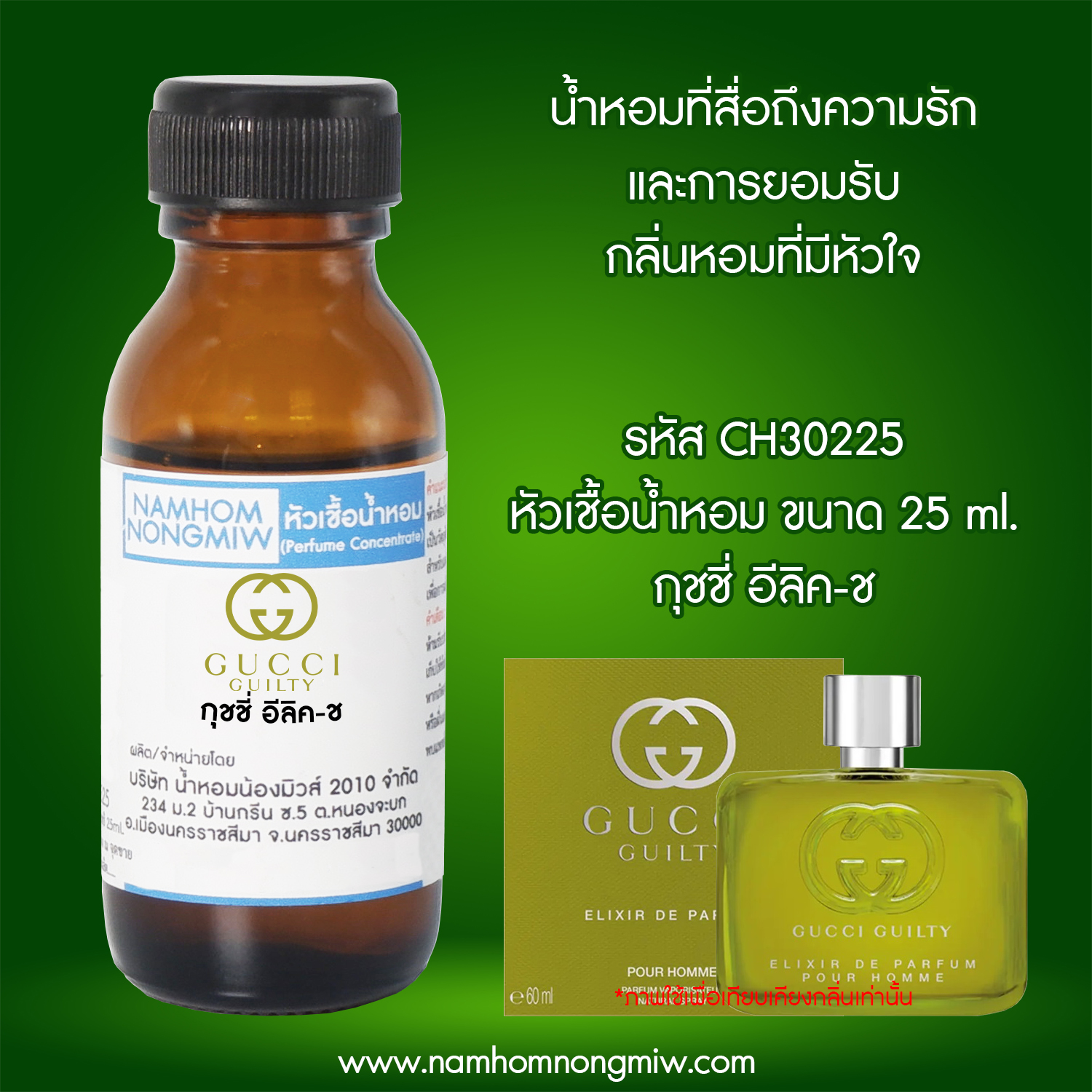 หัวเชื้อน้ำหอม กุชชี่ อีลิค-ช 25 ML