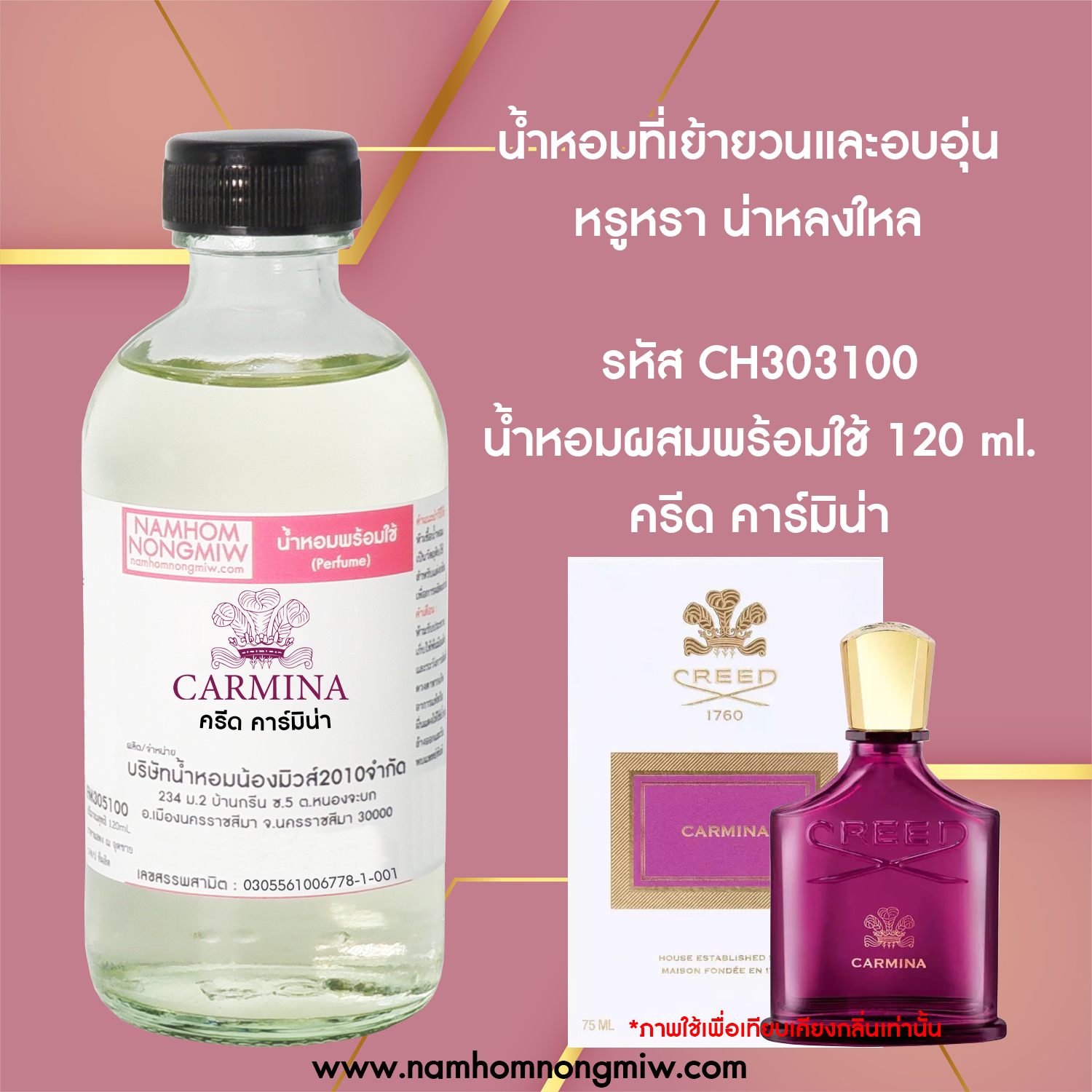 น้ำหอมผสมพร้อมใช้ กลิ่น ครีด คาร์มิน่า 120 ML.