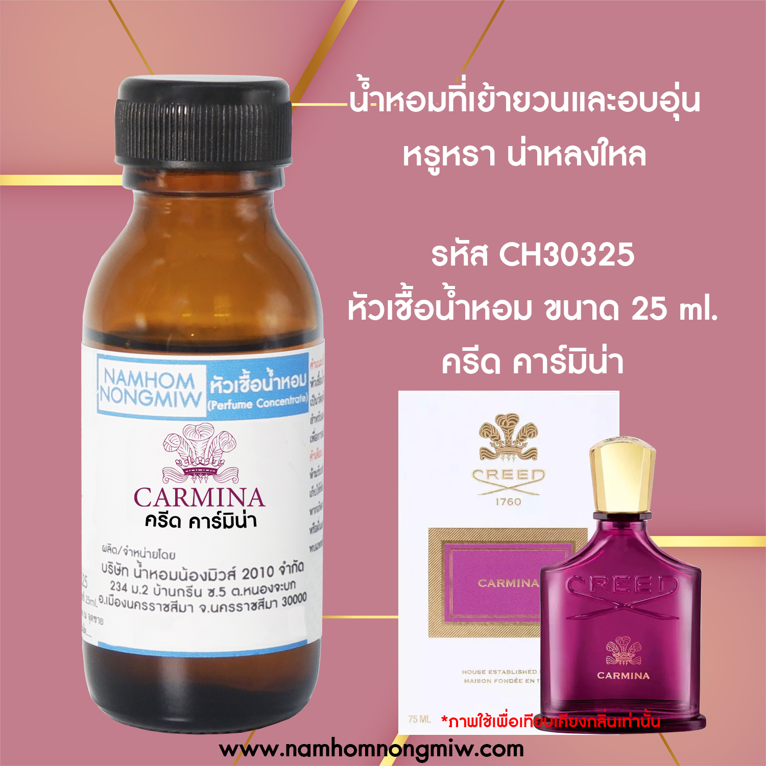 หัวเชื้อน้ำหอม ครีด คาร์มิน่า 25 ML