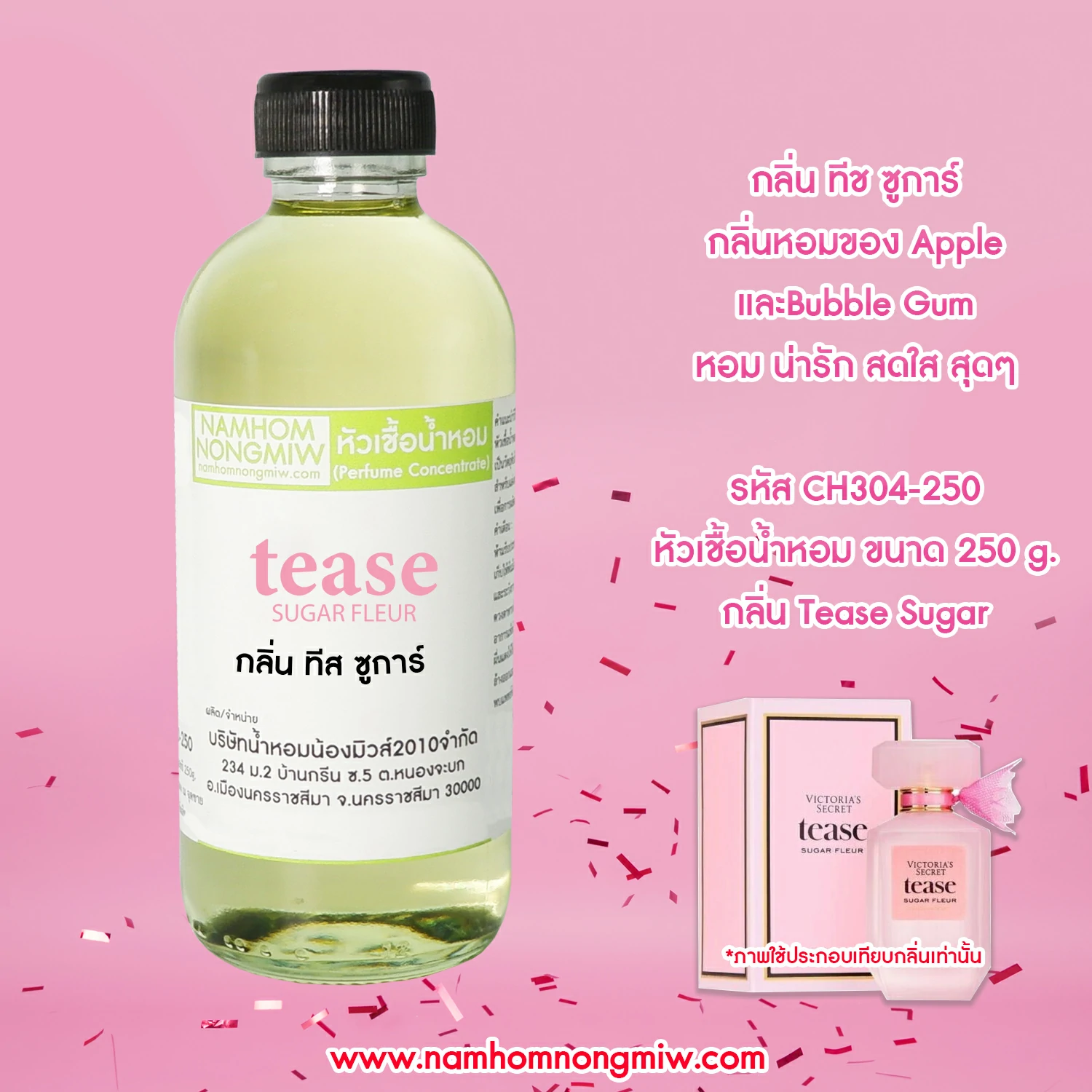 หัวเชื้อน้ำหอม กลิ่น ทีส ซูการ์ ขนาด 250 กรัม