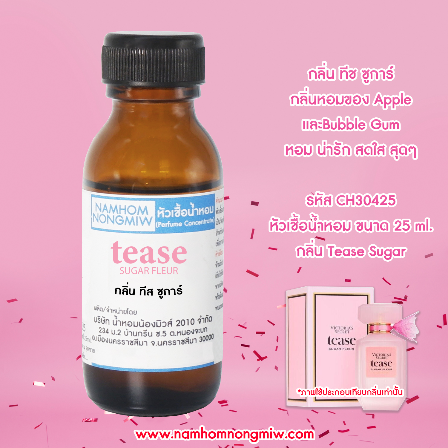 หัวเชื้อน้ำหอม ทีส ซูการ์ 25 ML