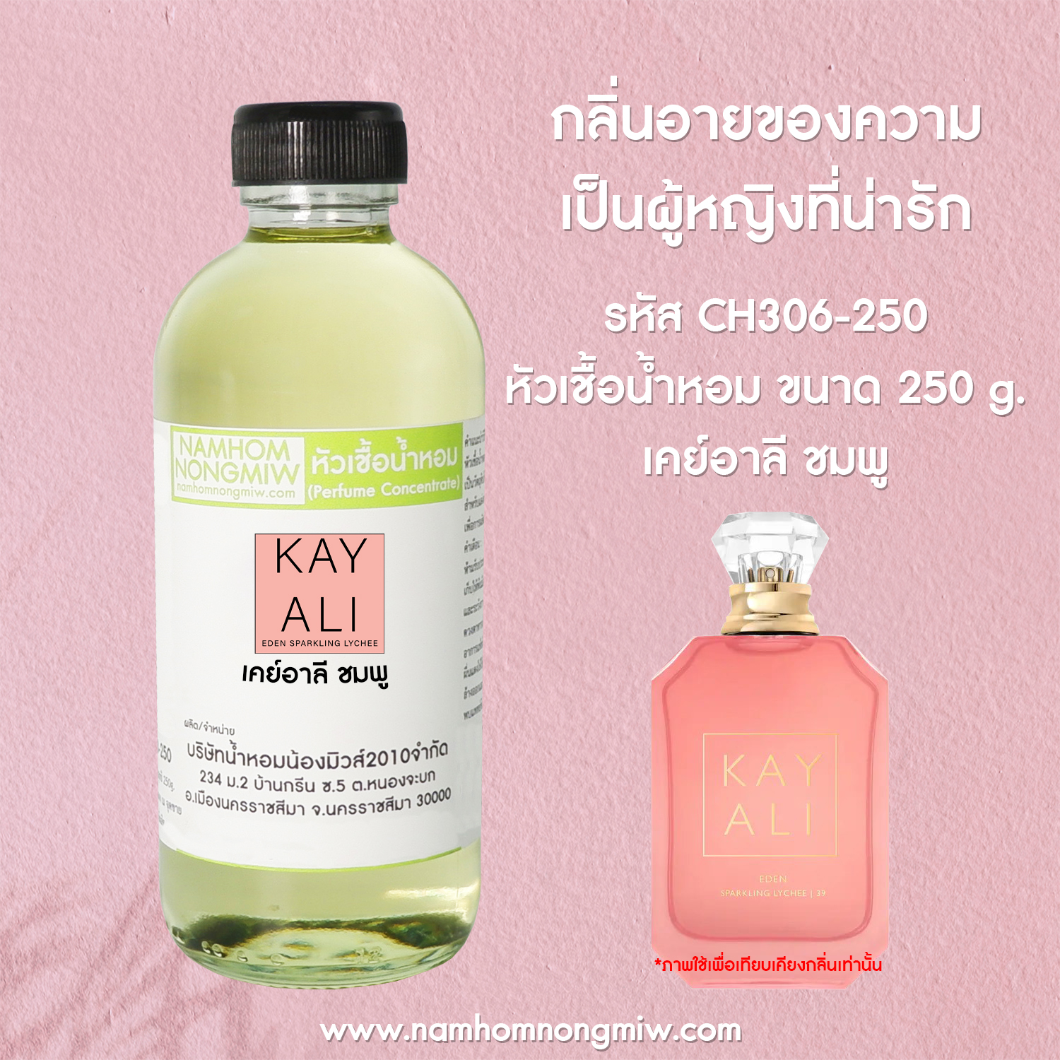 หัวเชื้อน้ำหอม กลิ่น เคย์อาลี ชมพู ขนาด 250 กรัม