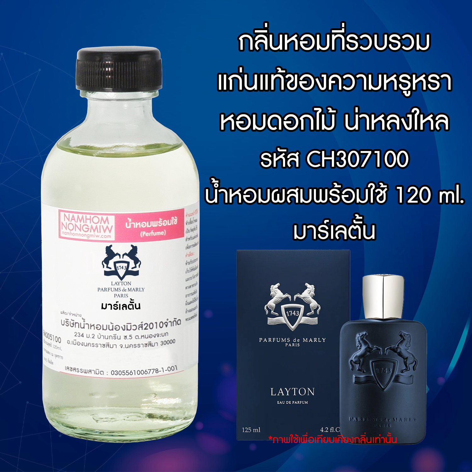 น้ำหอมผสมพร้อมใช้ กลิ่น มาร์เลตั้น NEW 120 ML.