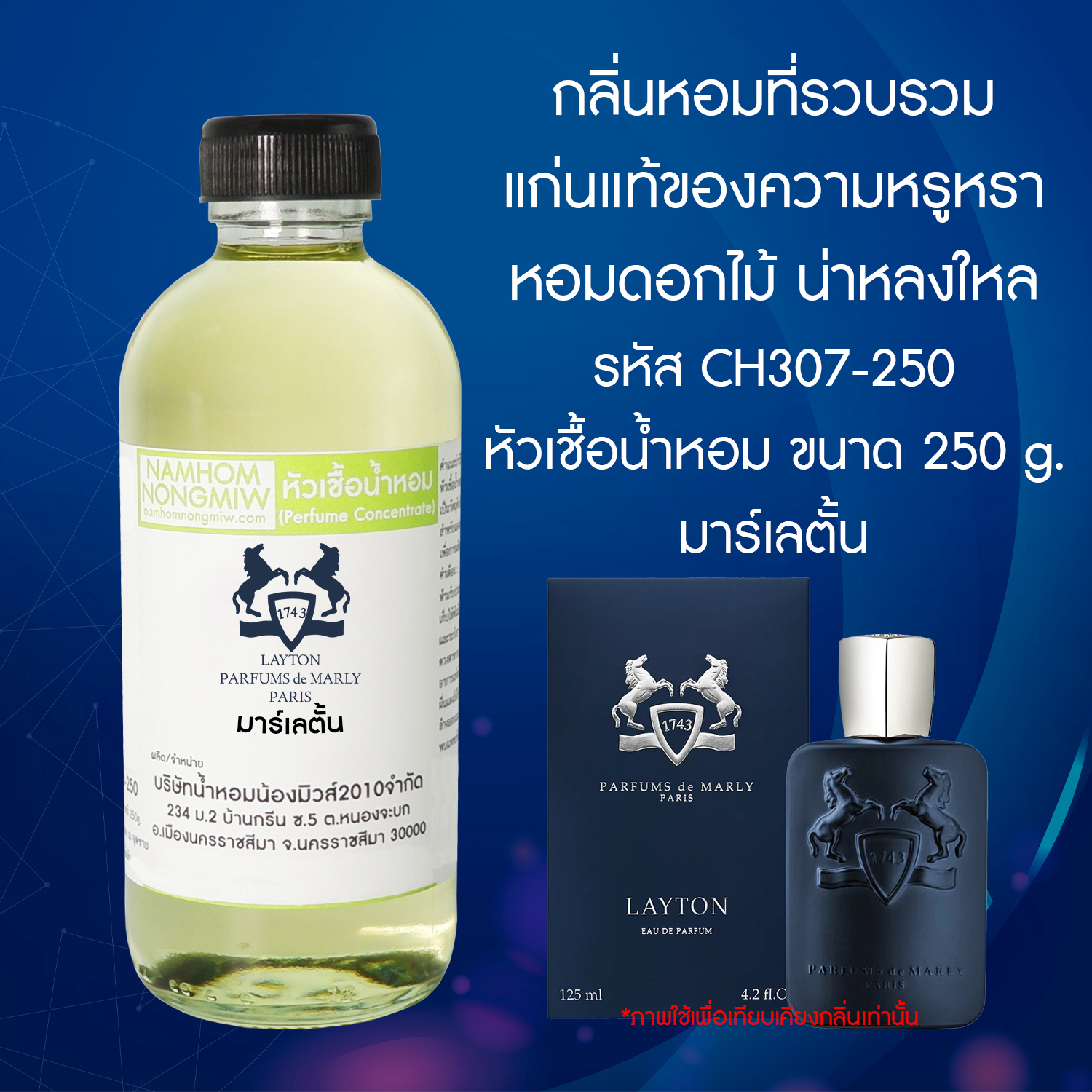 หัวเชื้อน้ำหอม กลิ่น มาร์เลตั้น NEW ขนาด 250 กรัม