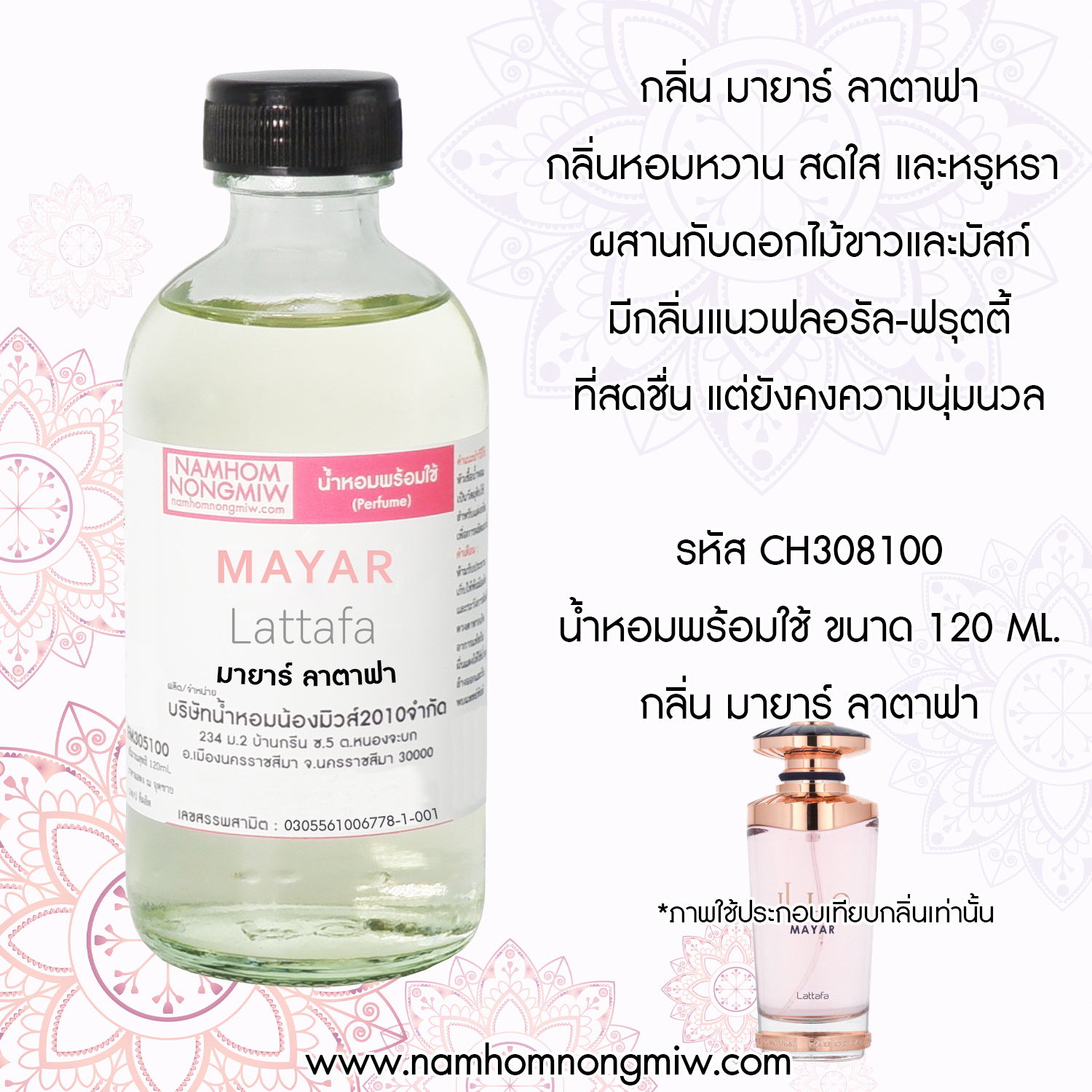 น้ำหอมผสมพร้อมใช้ กลิ่น มายาร์ ลาตาฟา 120 ML.