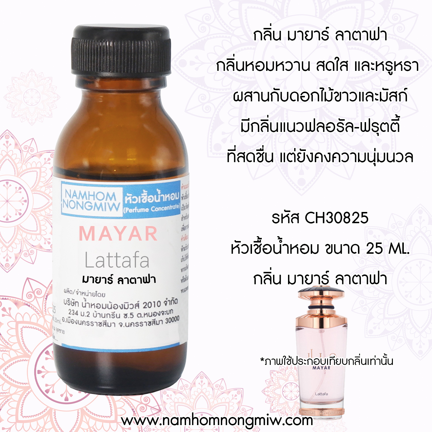 หัวเชื้อน้ำหอม มายาร์ ลาตาฟา ขนาด 25 ML