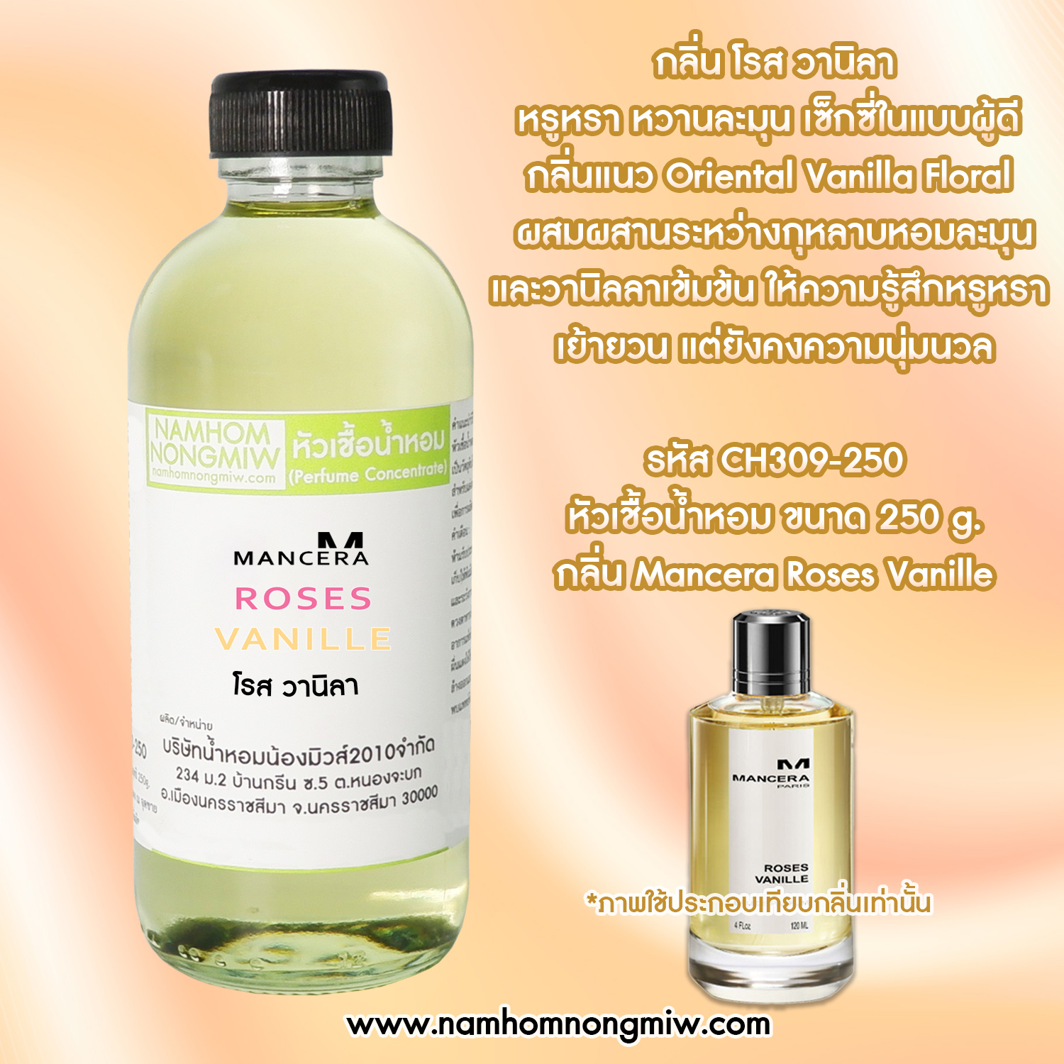 หัวเชื้อน้ำหอม กลิ่น โรส วานิลา ขนาด 250 กรัม