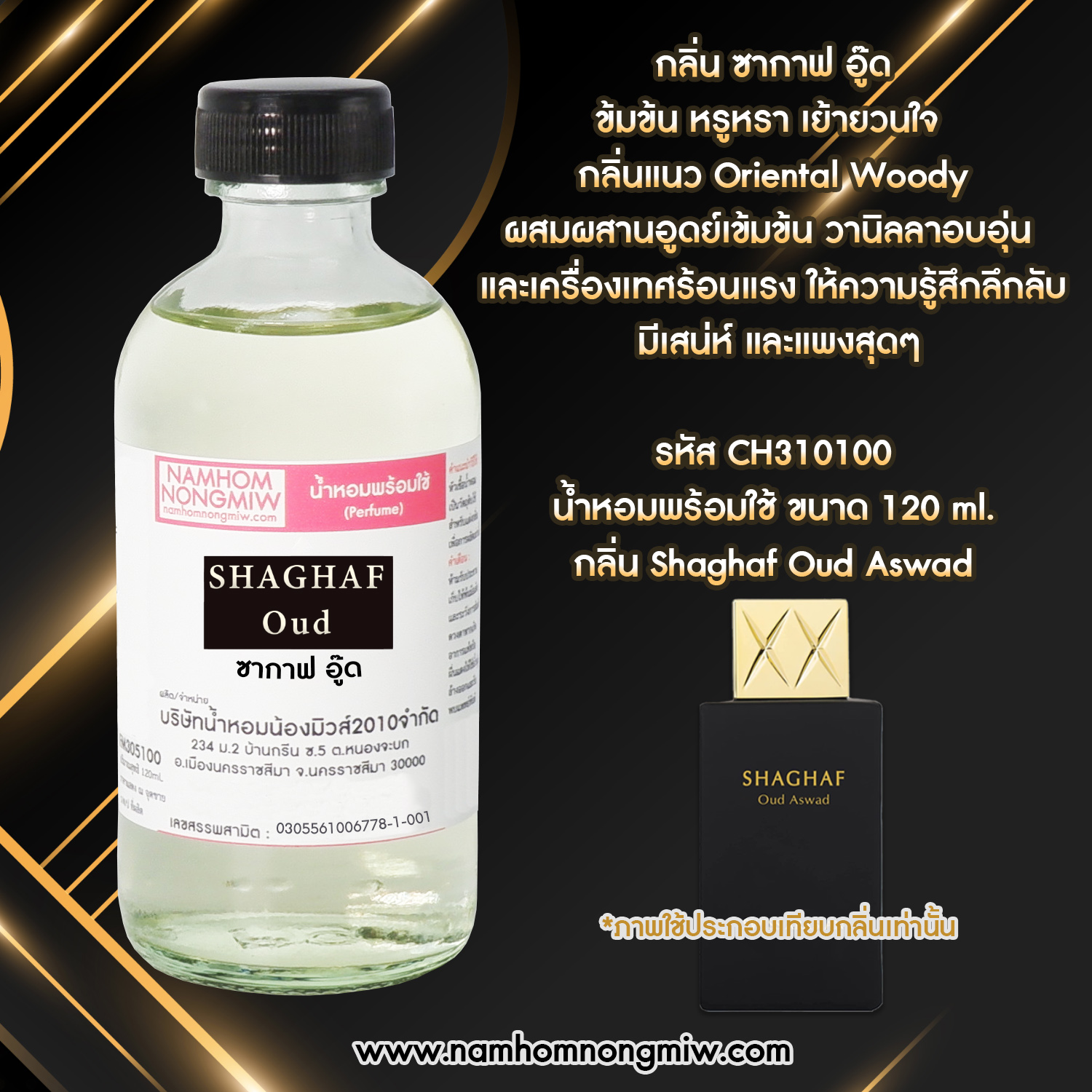 น้ำหอมผสมพร้อมใช้ กลิ่น ซากาฟ อู๊ด 120 ML.