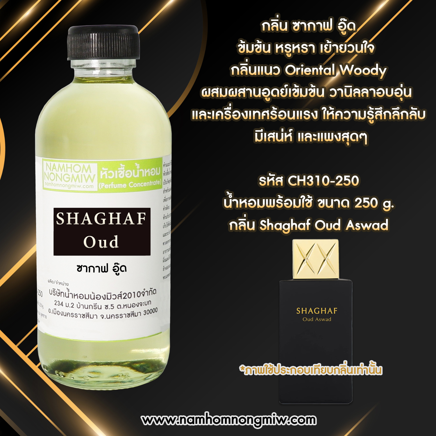 หัวเชื้อน้ำหอม กลิ่น ซากาฟ อู๊ด ขนาด 250 กรัม