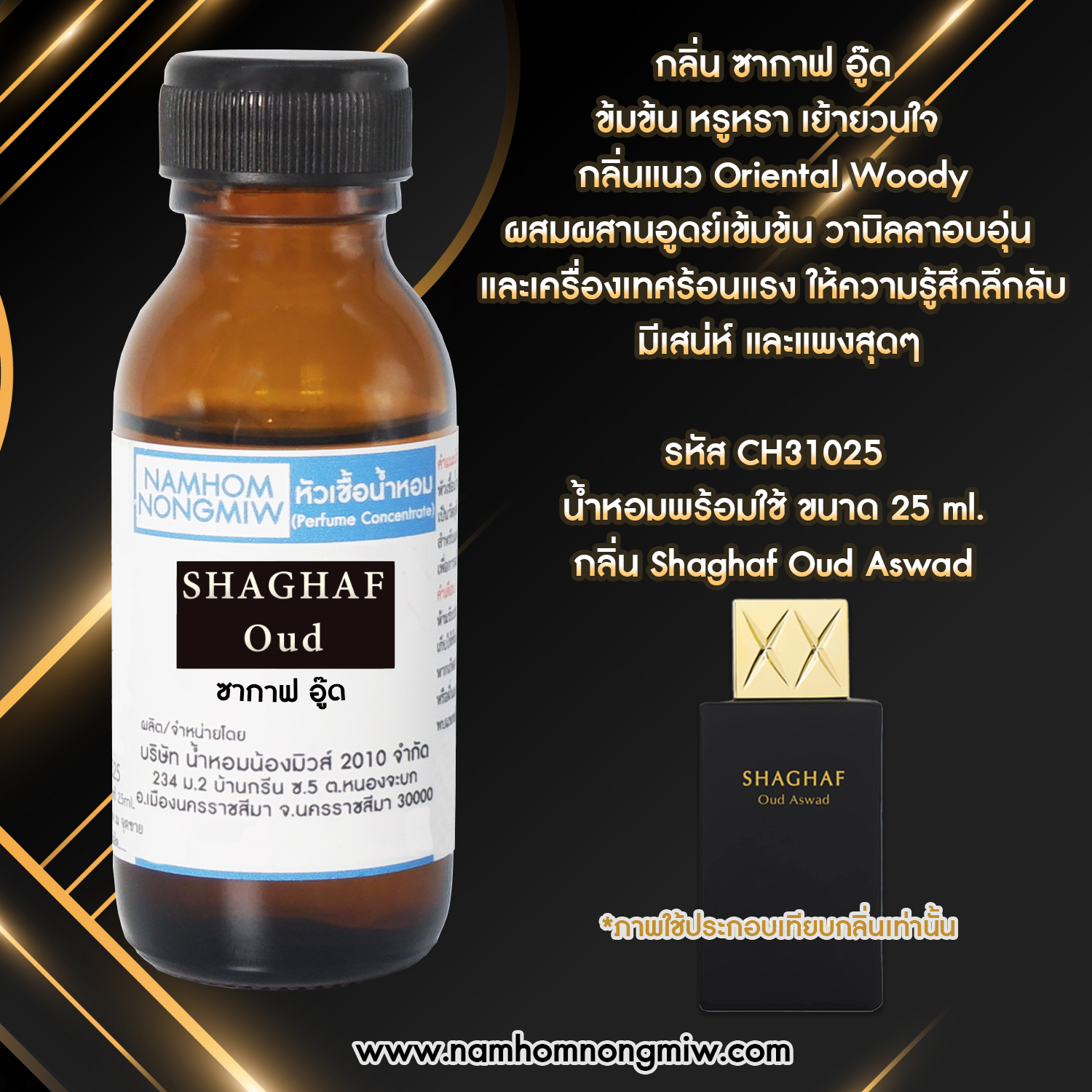 หัวเชื้อน้ำหอม ซากาฟ อู๊ด ขนาด 25 ML