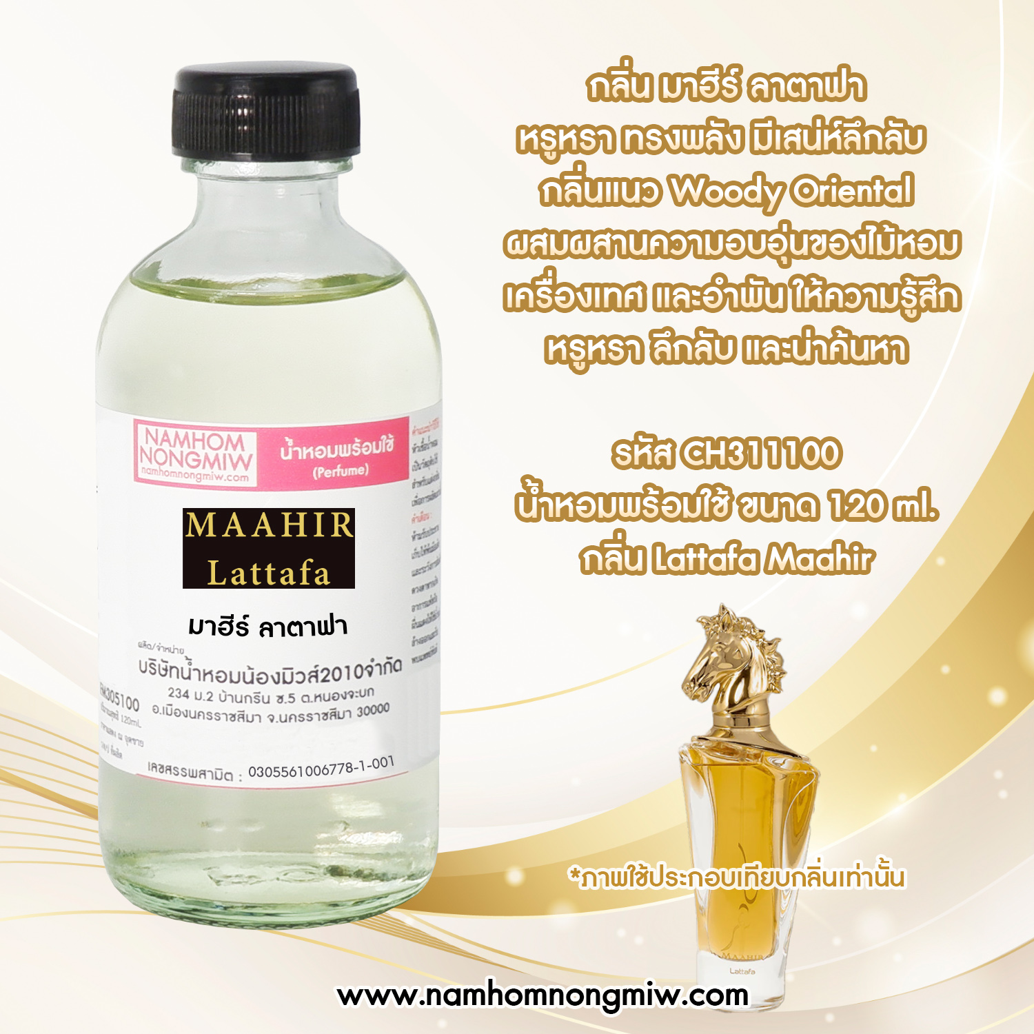 น้ำหอมผสมพร้อมใช้ กลิ่น มาฮีร์ ลาตาฟา 120 ML.