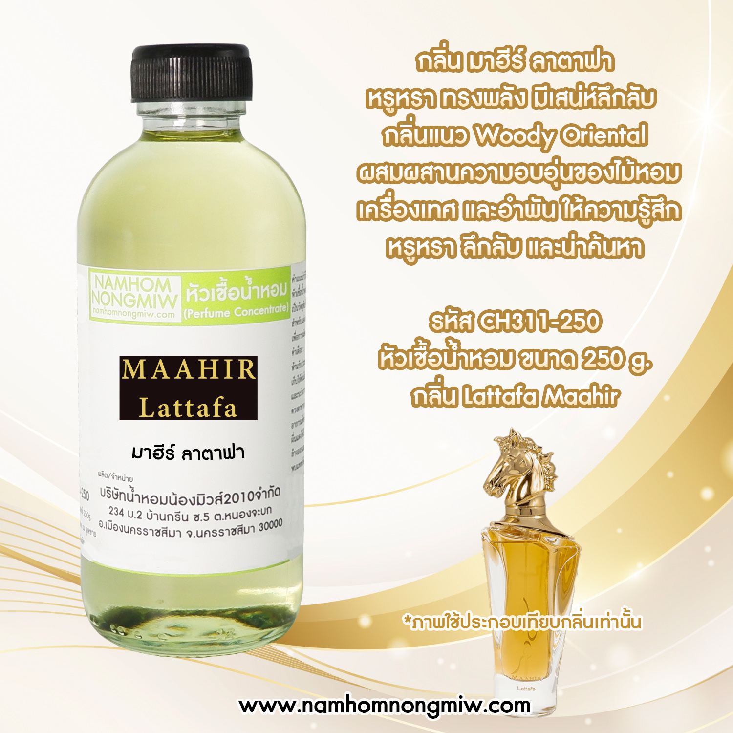 หัวเชื้อน้ำหอม กลิ่น มาฮีร์ ลาตาฟา ขนาด 250 กรัม