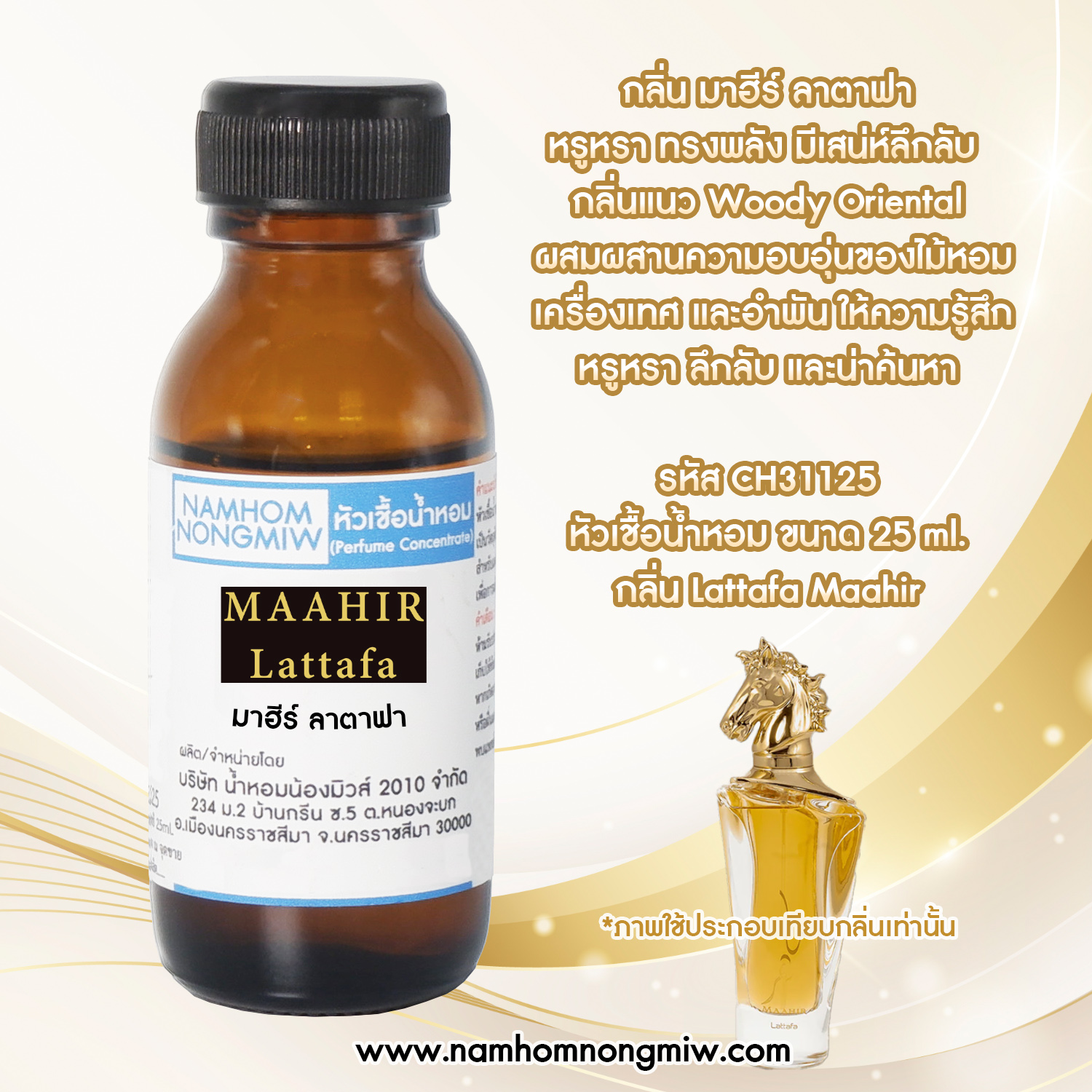 หัวเชื้อน้ำหอม มาฮีร์ ลาตาฟา ขนาด 25 ML