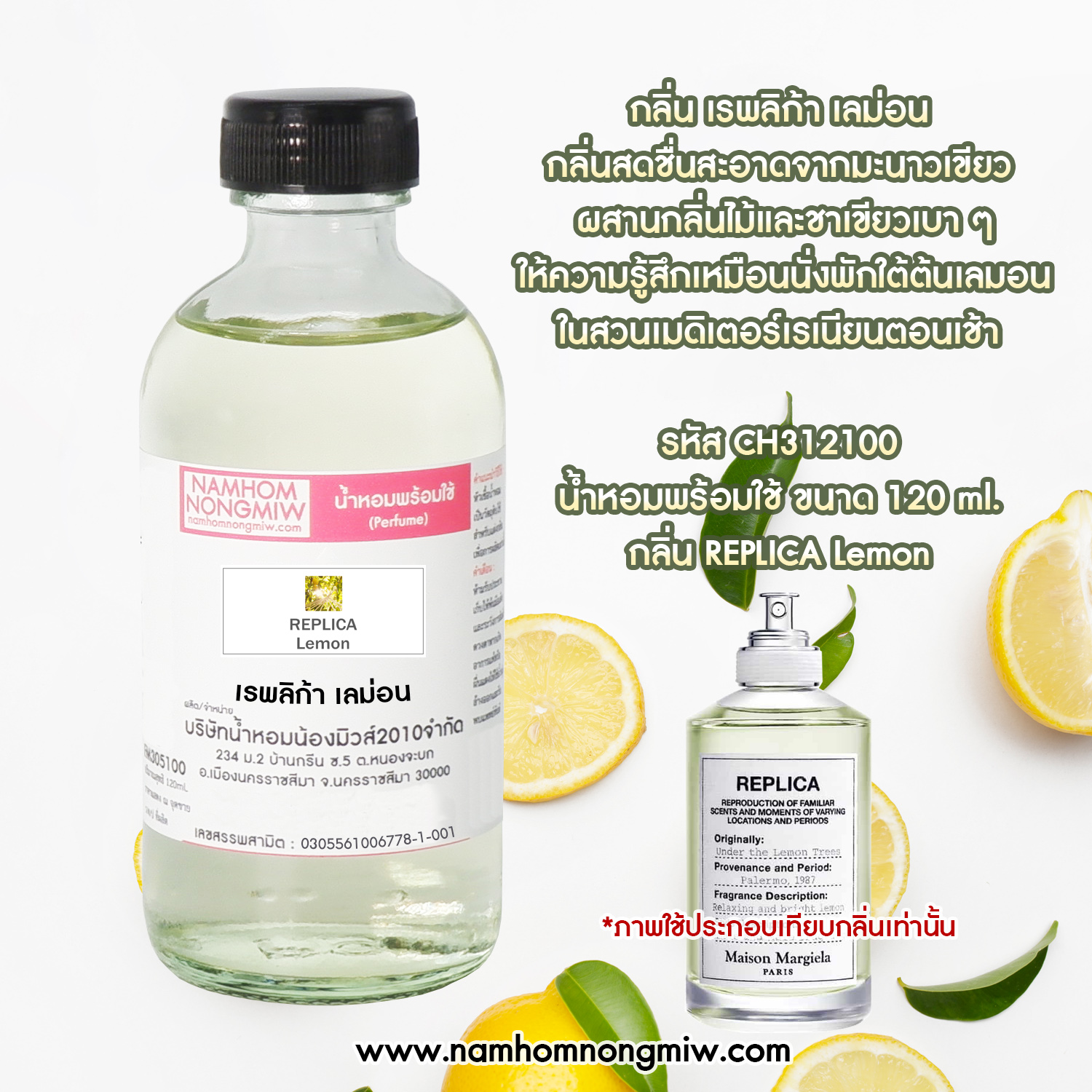 น้ำหอมผสมพร้อมใช้ กลิ่น เรพลิก้า เลม่อน 120 ML.