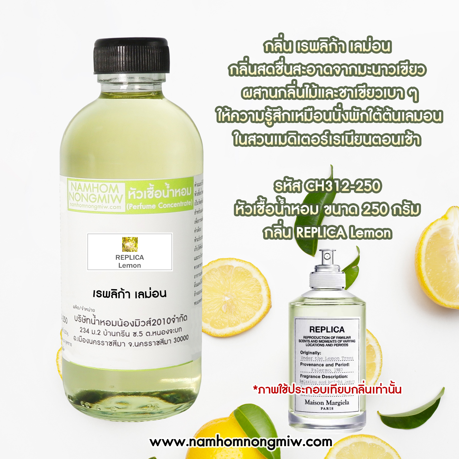 หัวเชื้อน้ำหอม กลิ่น เรพลิก้า เลม่อน ขนาด 250 กรัม