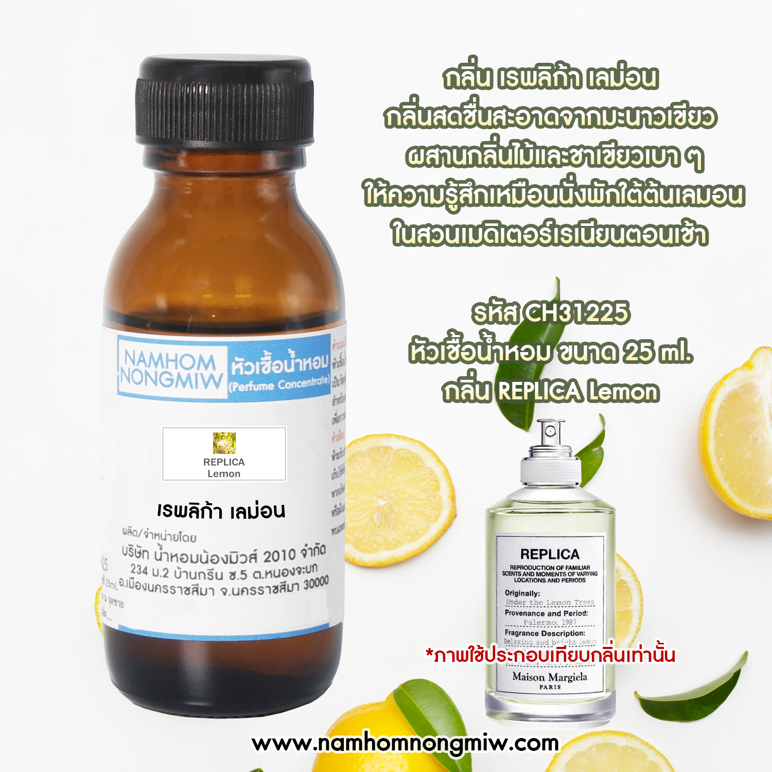 หัวเชื้อน้ำหอม กลิ่น เรพลิก้า เลม่อน ขนาด 25 ML