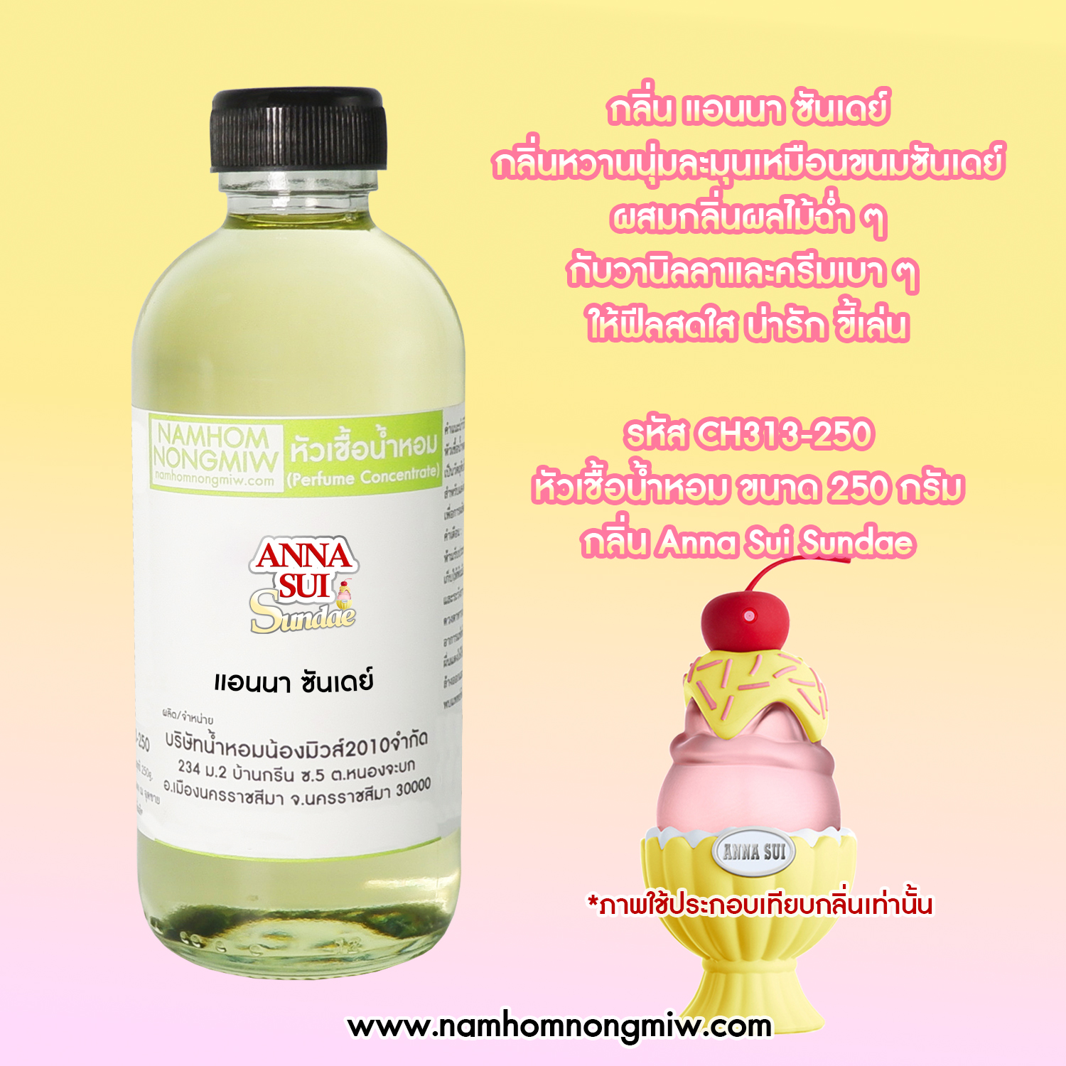 หัวเชื้อน้ำหอม กลิ่น แอนนา ซันเดย์ ขนาด 250 กรัม