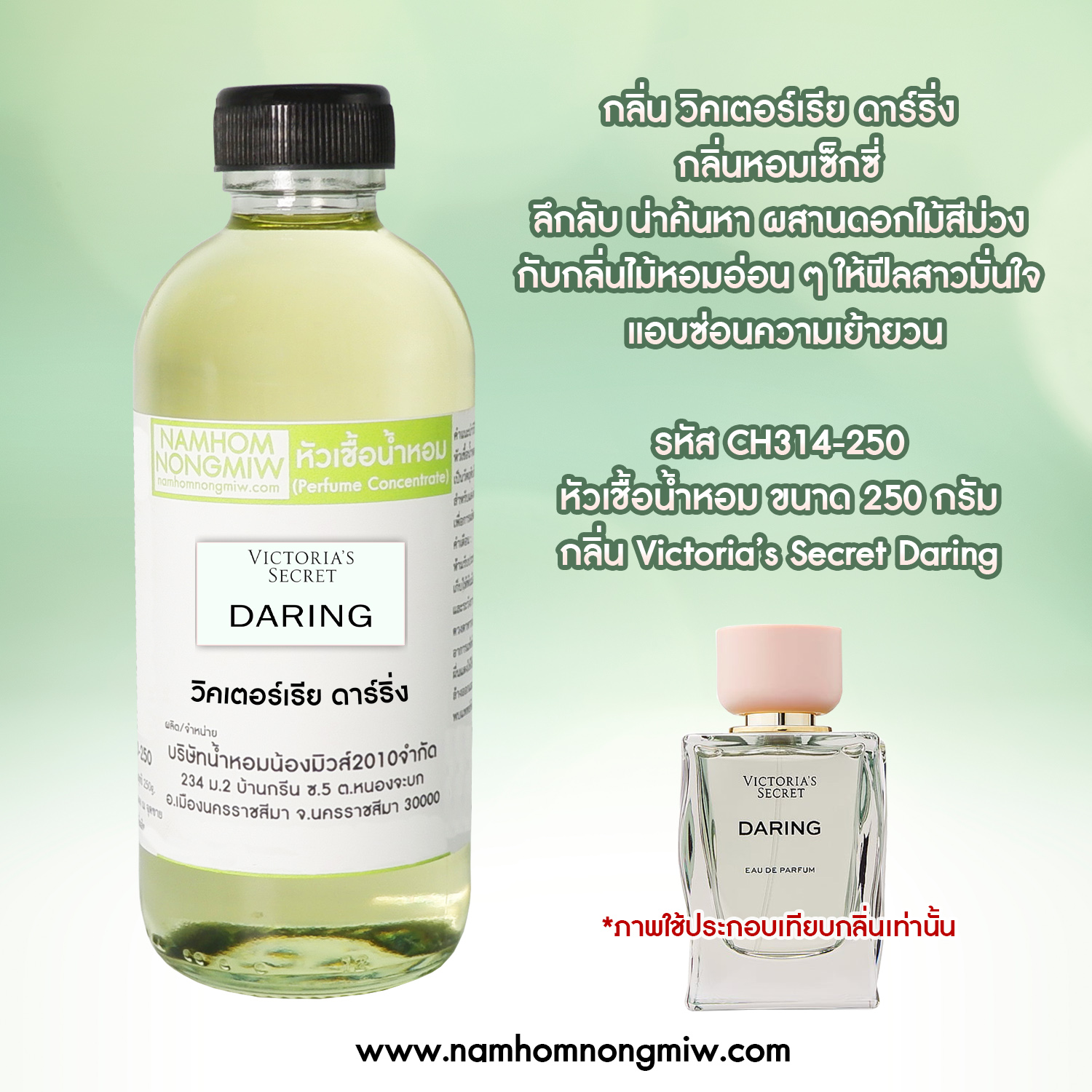 หัวเชื้อน้ำหอม กลิ่น วิคเตอร์เรีย ดาร์ริ่ง ขนาด 250 กรัม