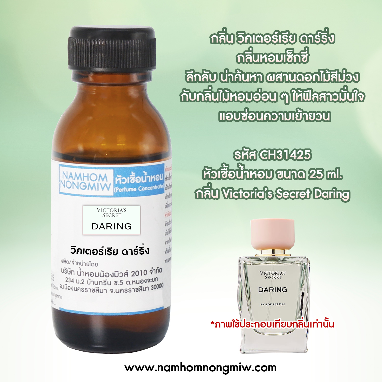 หัวเชื้อน้ำหอม กลิ่น วิคเตอร์ ดาร์ริ่ง ขนาด 25 ML