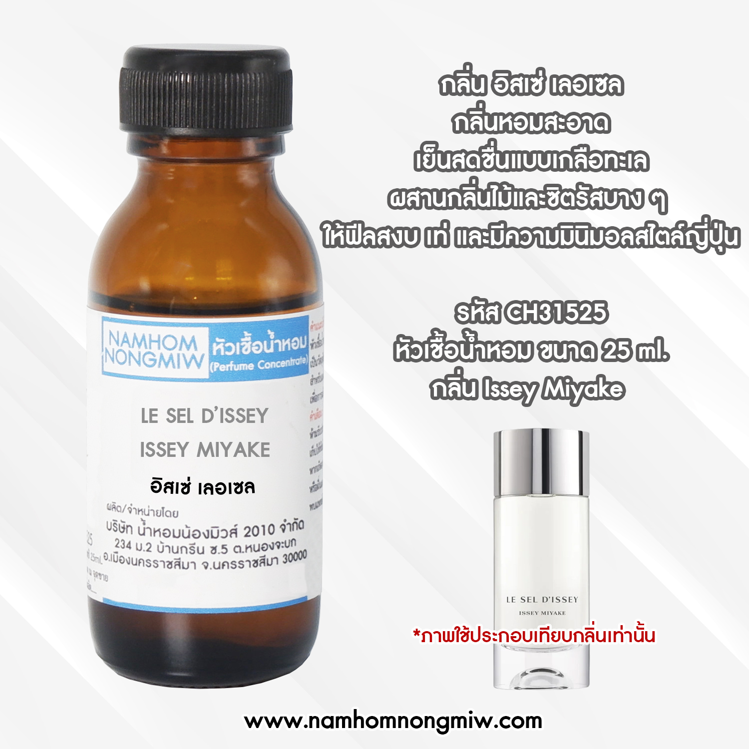 หัวเชื้อน้ำหอม กลิ่น อิสเซ่ เลอเซล ขนาด 25 ML