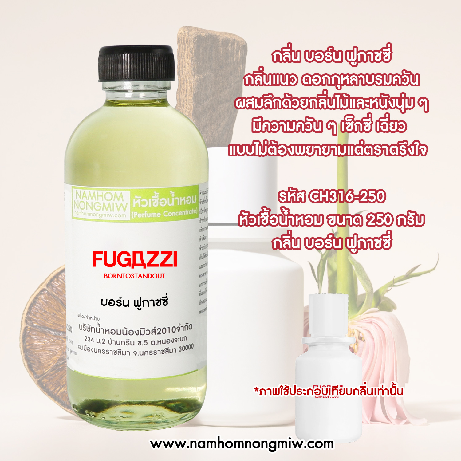 หัวเชื้อน้ำหอม กลิ่น บอร์น ฟูกาซซี่ ขนาด 250 กรัม