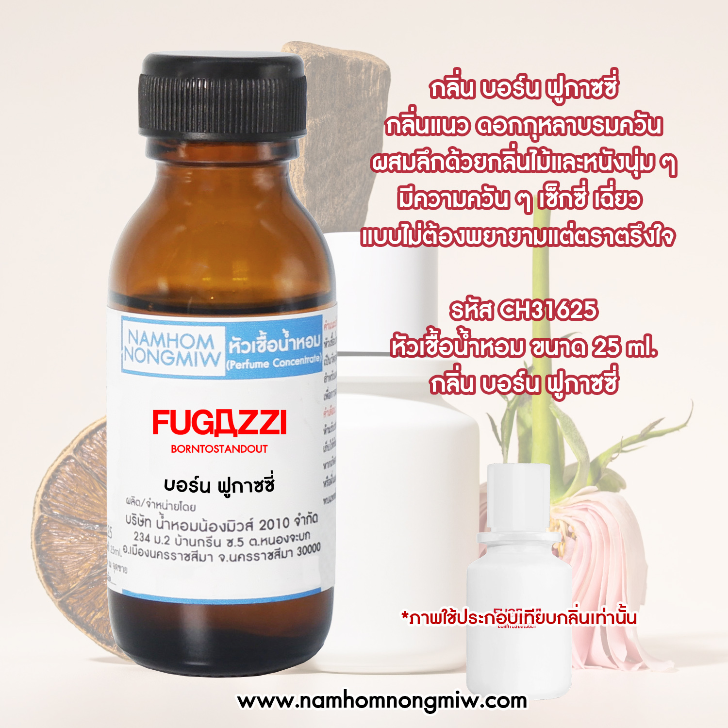 หัวน้ำหอม กลิ่น บอร์น ฟูกาซซี่ ขนาด 25 ML.