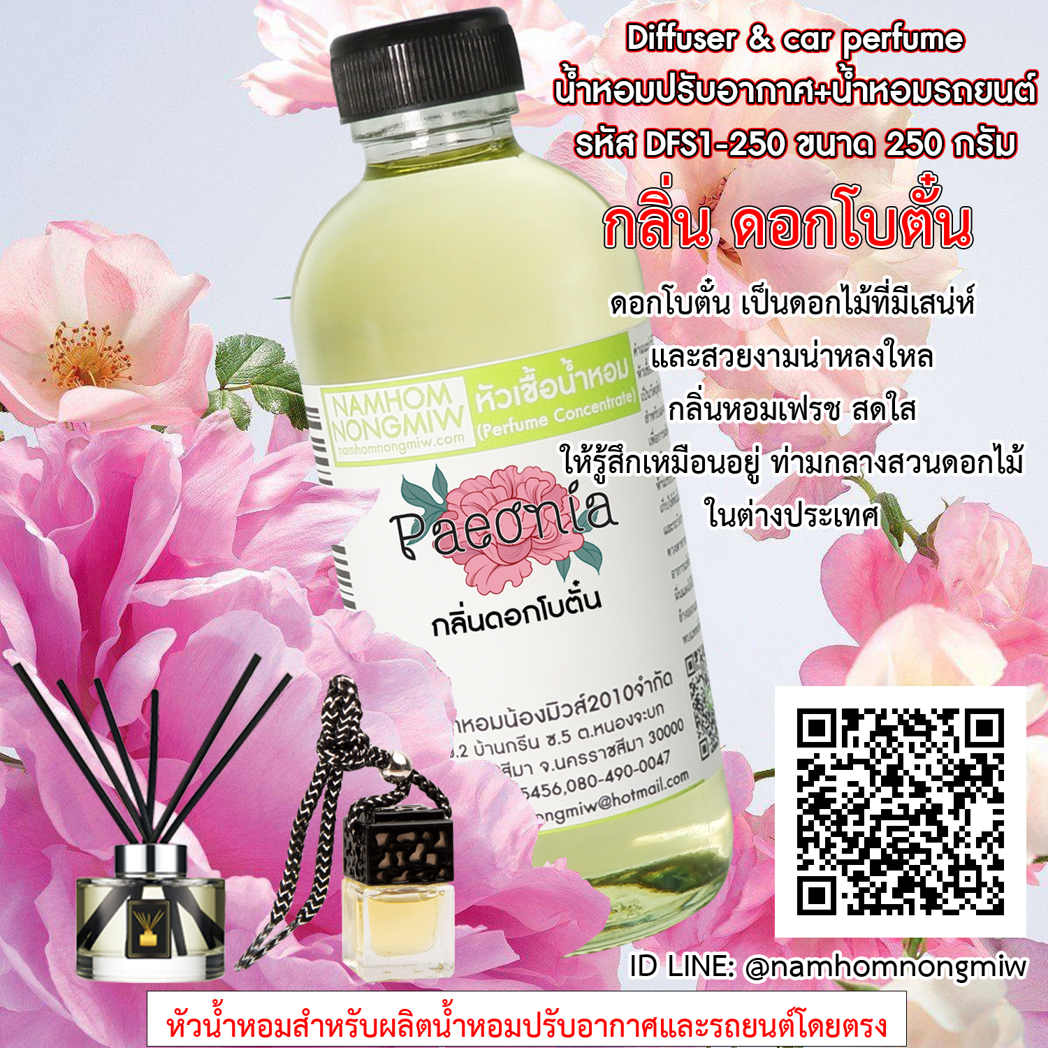 หัวเชื้อน้ำหอม กลิ่น ดอกโบตั๋น ขนาด 250 กรัม