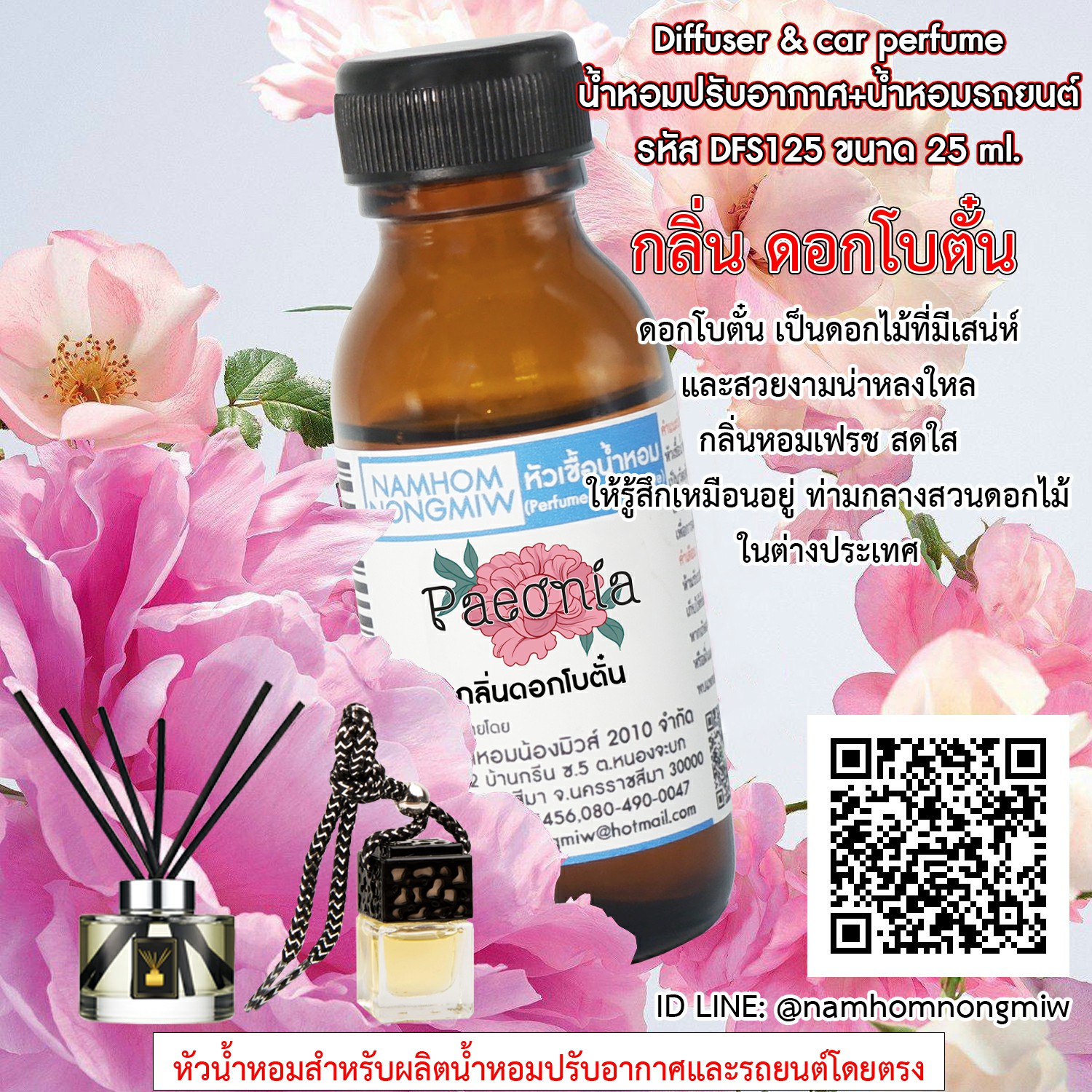 (1/3) ดอกโบตั๋น 25 ml.