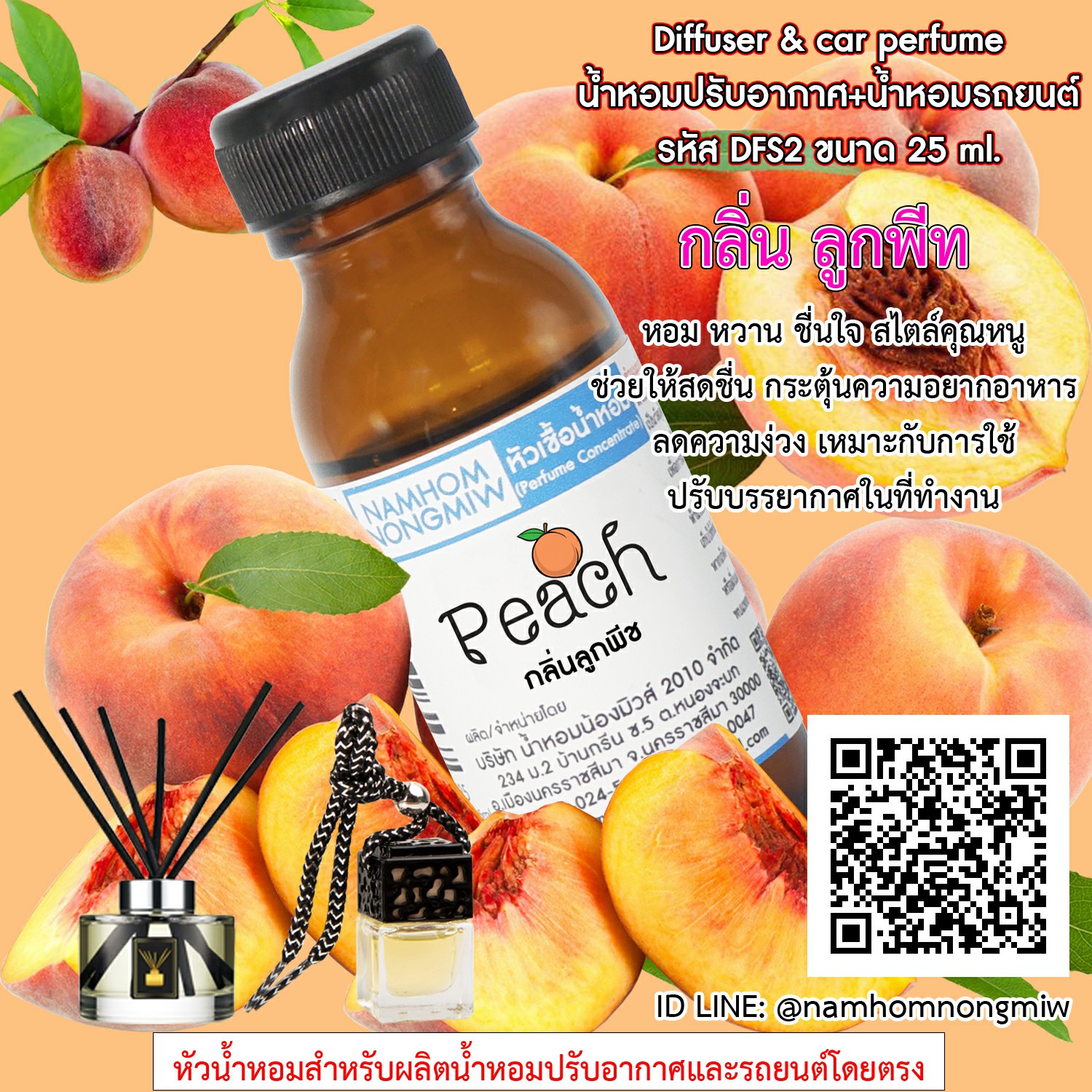 (1/3) หัวเชื้อน้ำหอม กลิ่น ลูกพีช 25 ml.