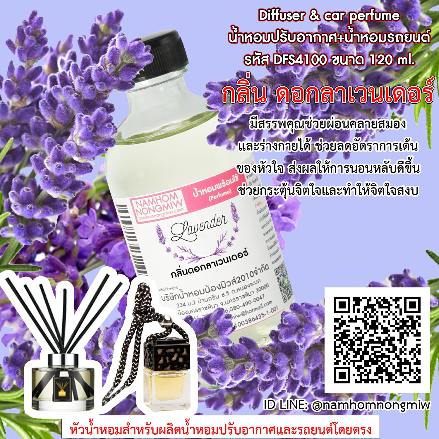 (7/5) น้ำหอมผสมพร้อม กลิ่น ดอกลาเวนเดอร์ 120 ml.