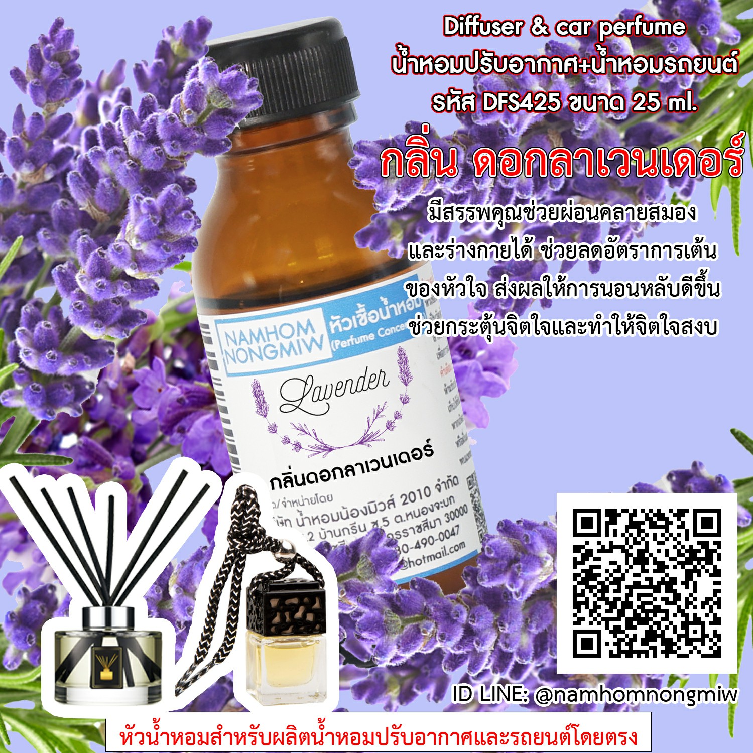 (1/3) หัวเชื้อน้ำหอม กลิ่น ดอกลาเวนเดอร์ 25 ml.