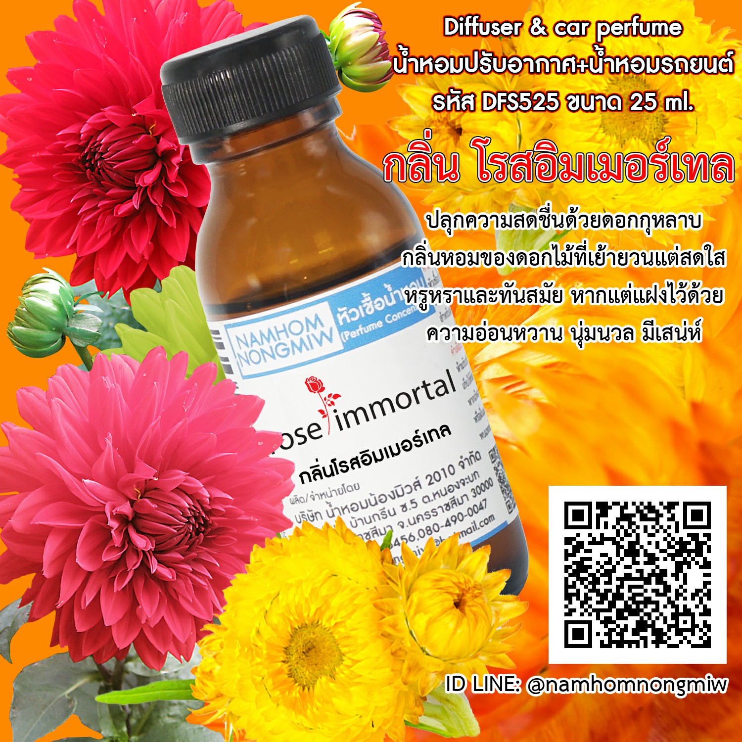 (1/3) หัวเชื้อน้ำหอม กลิ่น โรสอิมเมอร์เทล 25 ml.