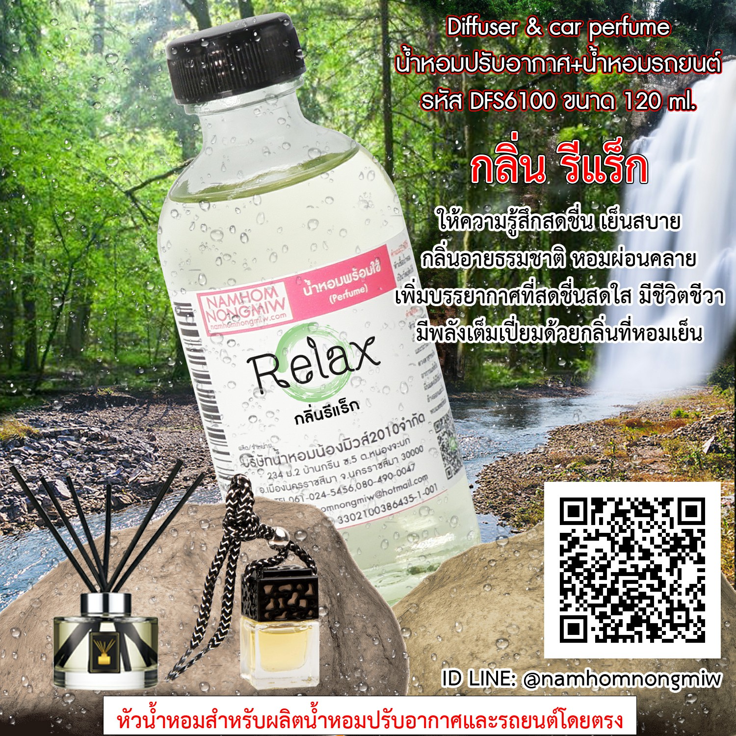 (7/6) น้ำหอมผสมพร้อม กลิ่น รีแร็กซ์ 120 ml.