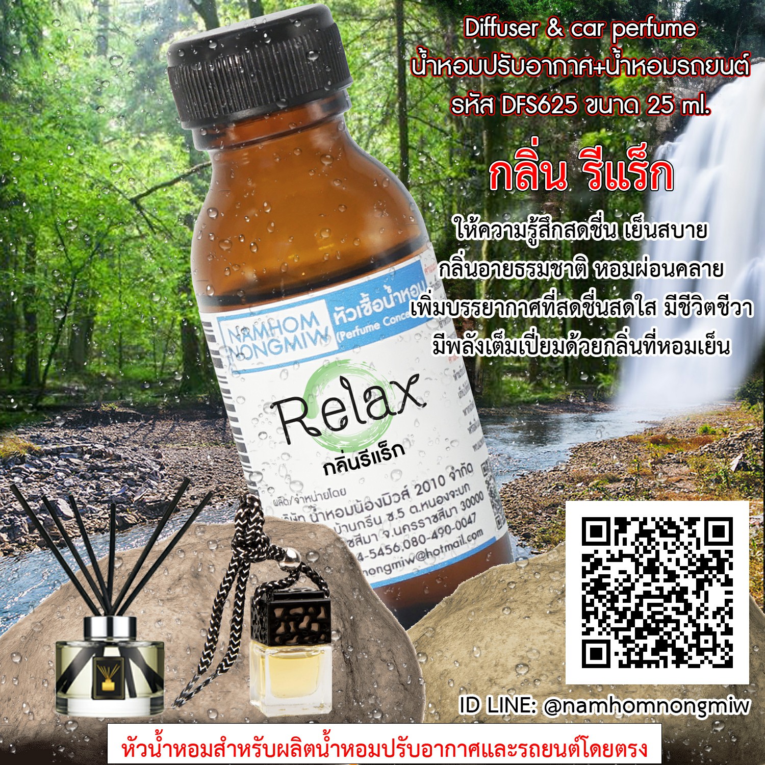 (1/3) หัวเชื้อน้ำหอม กลิ่น รีแร็ก 25 ml.