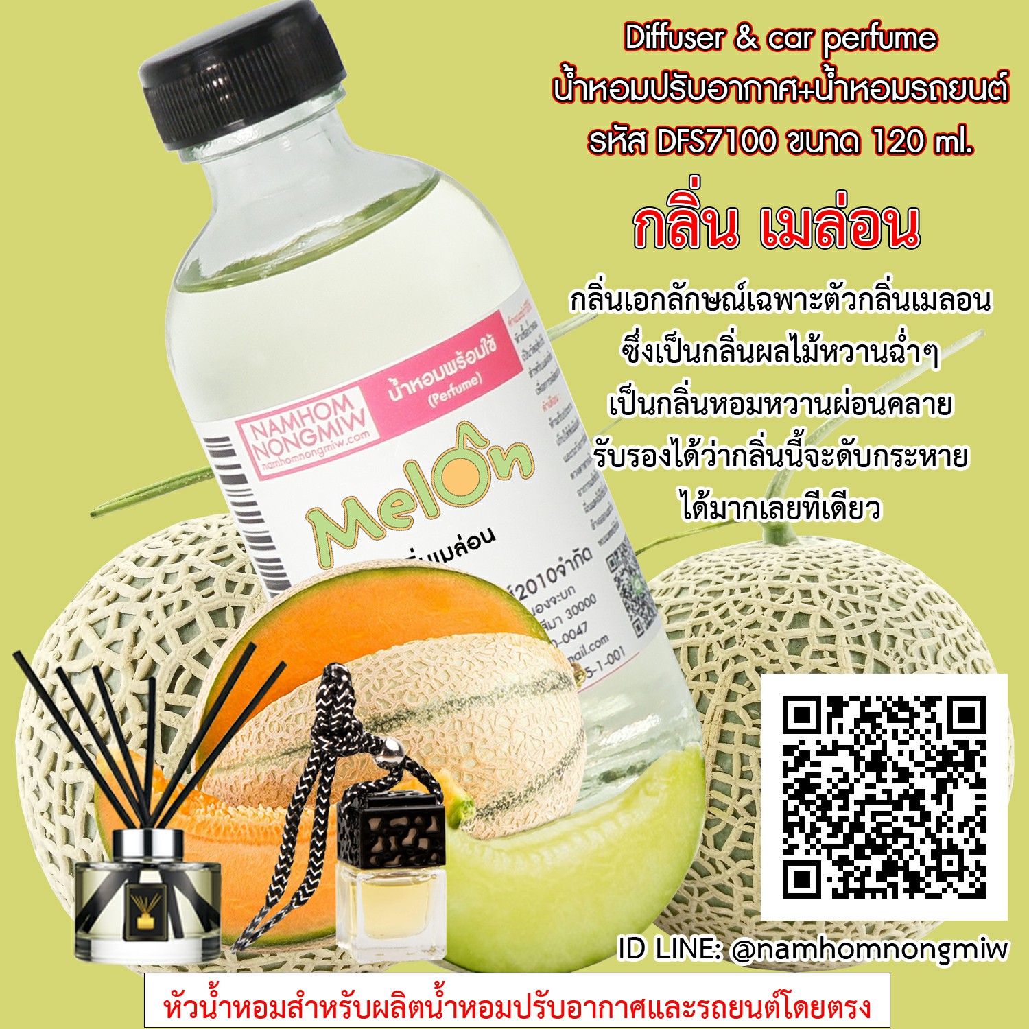 (8/1) น้ำหอมผสมพร้อมใช้ กลิ่น เมล่อน 120 ml.