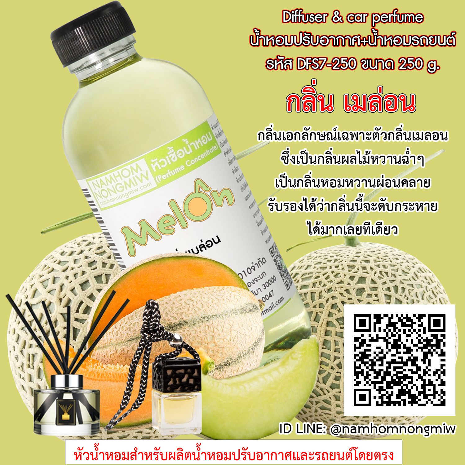 หัวเชื้อน้ำหอม กลิ่น เมล่อน ขนาด 250 กรัม