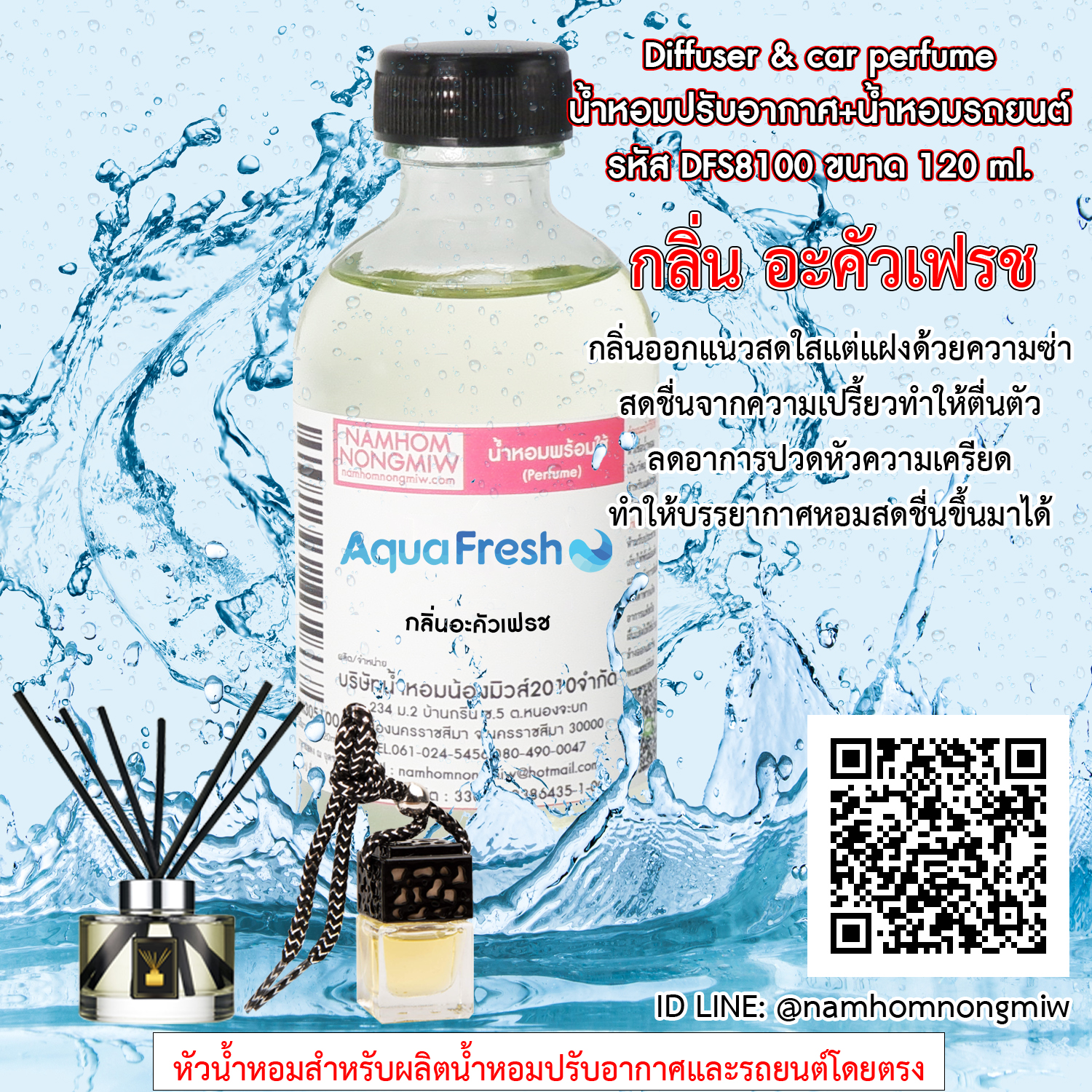 (8/1) น้ำหอมผสมพร้อมใช้ กลิ่น อะคัวเฟรช 120 ml.