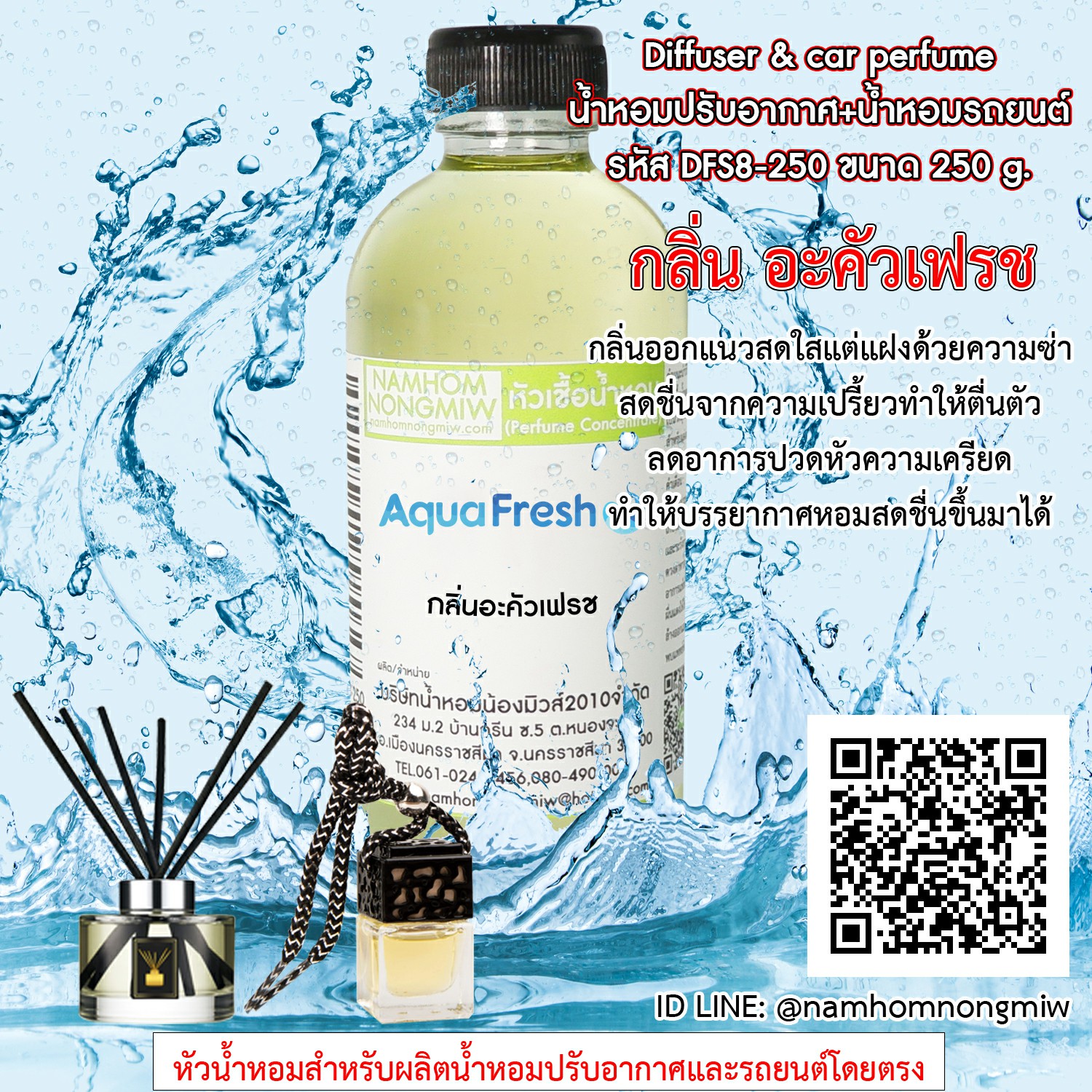 หัวเชื้อน้ำหอม กลิ่น อะคัวเฟรช ขนาด 250 กรัม