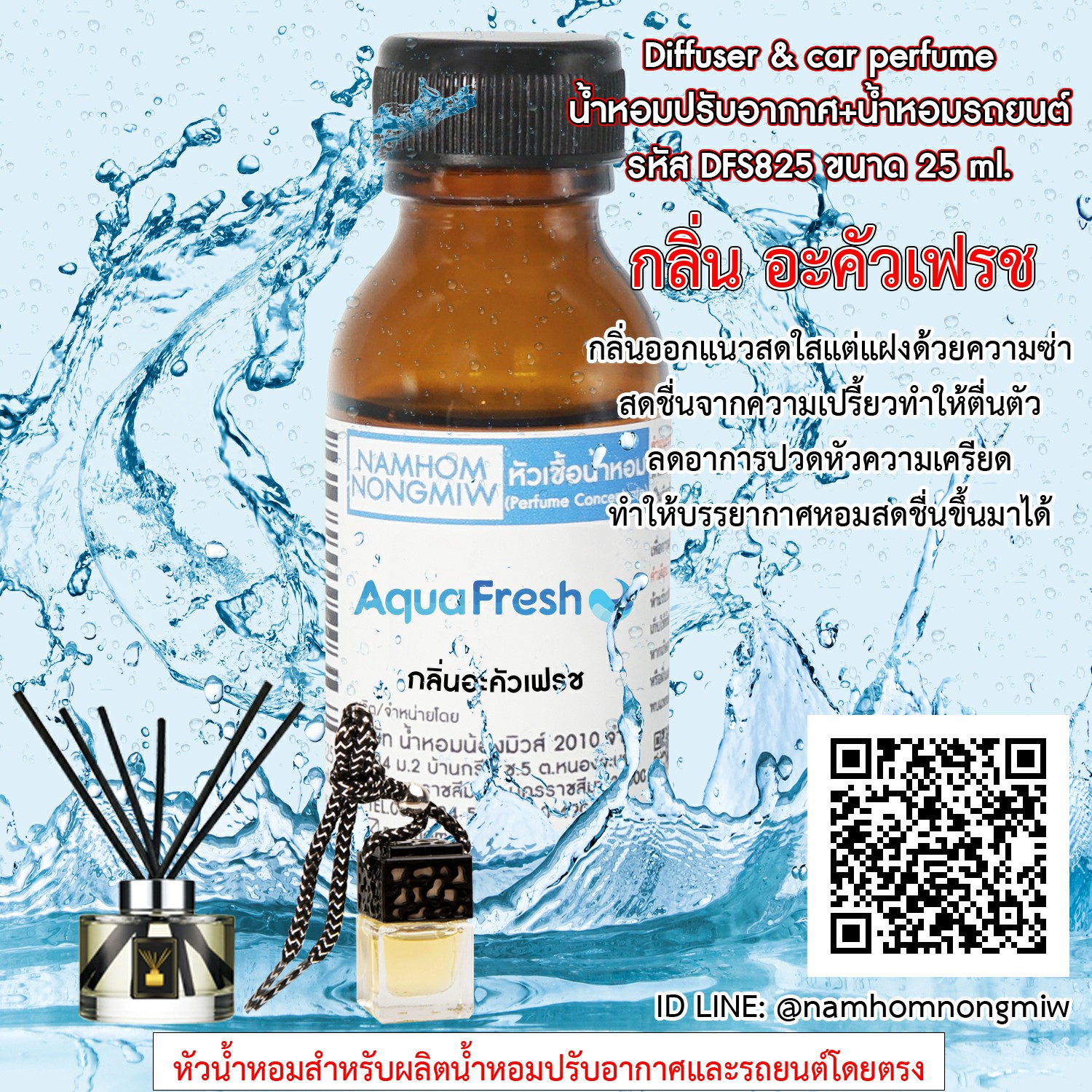 (1/4) หัวเชื้อน้ำหอม กลิ่น อะคัวเฟรช 25 ml.