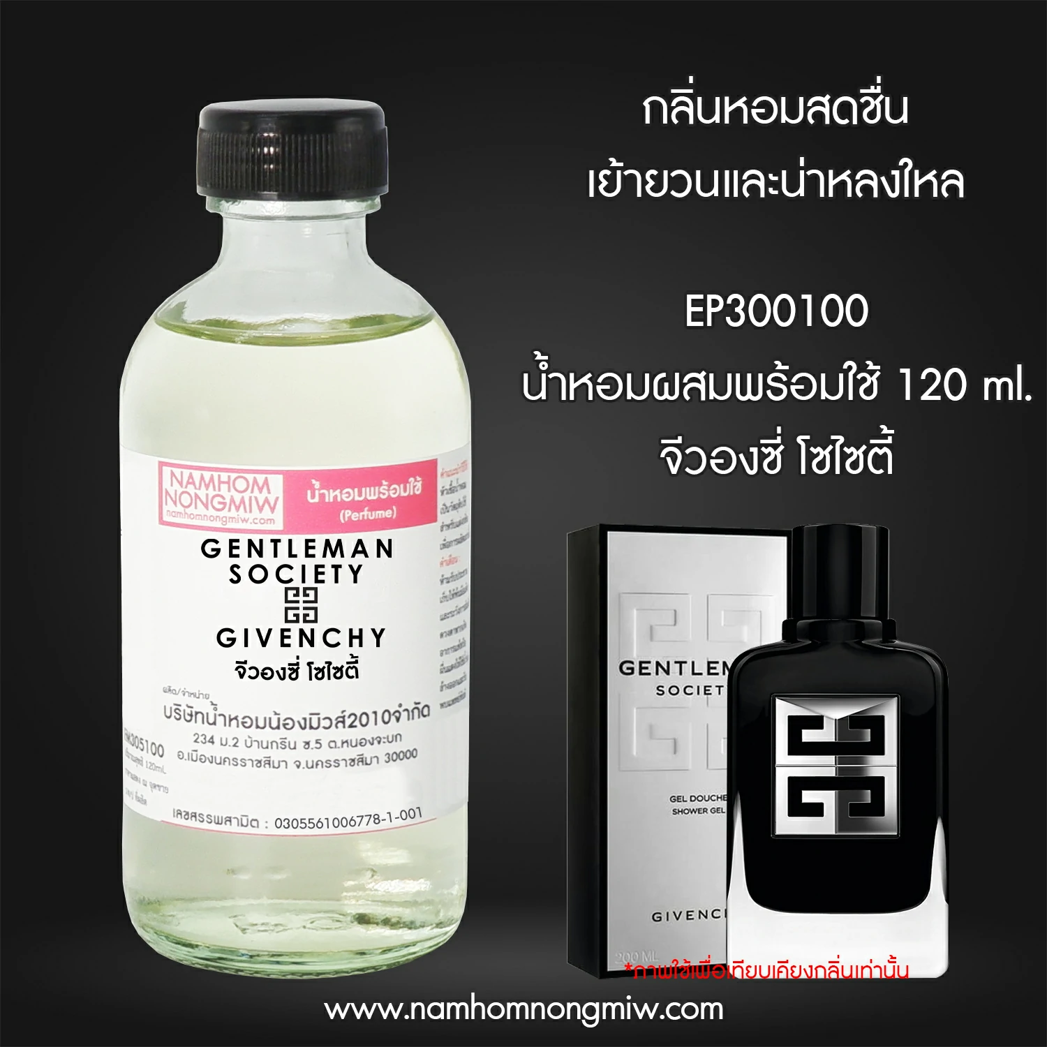 น้ำหอมผสมพร้อมใช้ กลิ่น จีวองซี่ โซไซตี้ 120 ML.