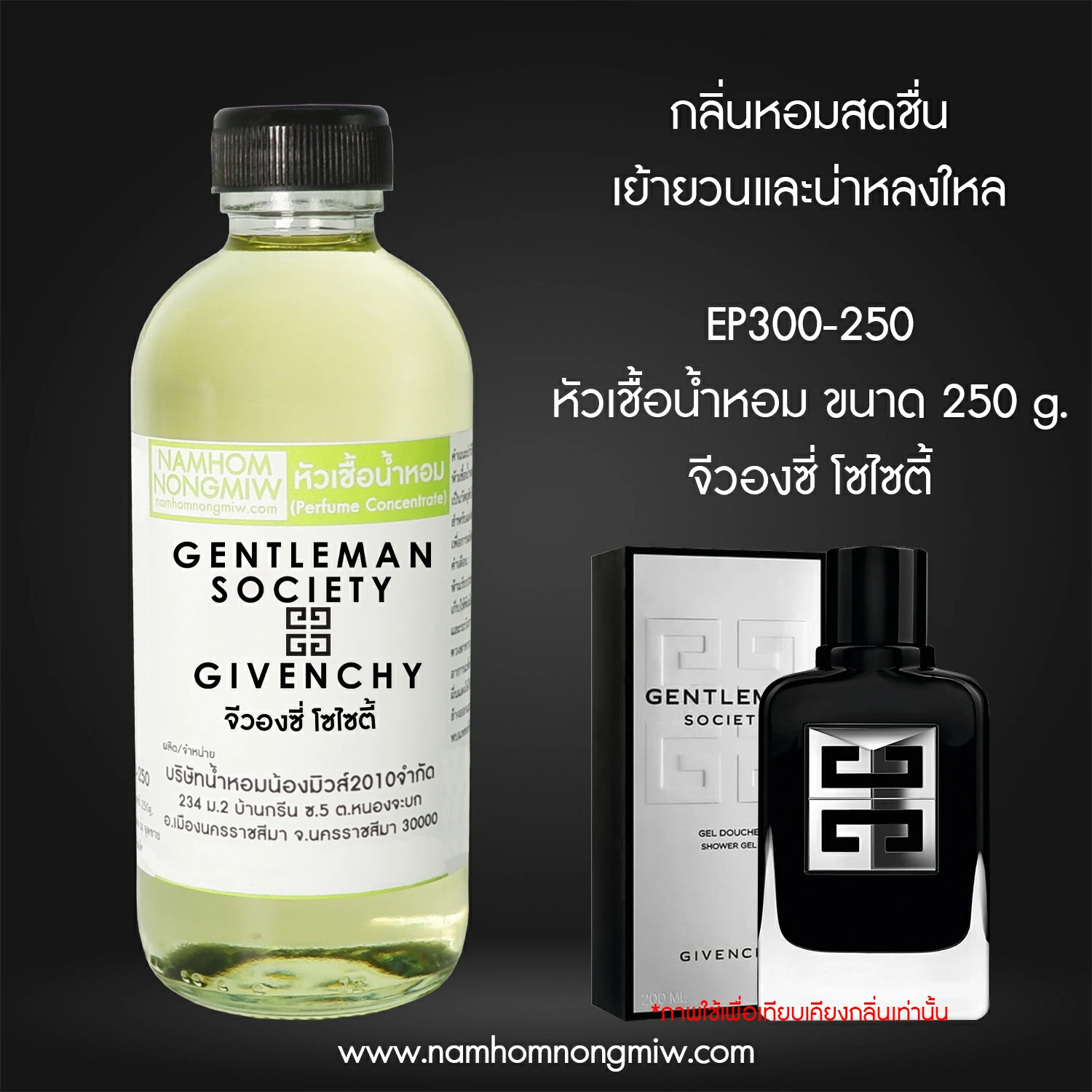 หัวเชื้อน้ำหอม กลิ่น จีวองซี่ โซไซตี้ ขนาด 250 กรัม