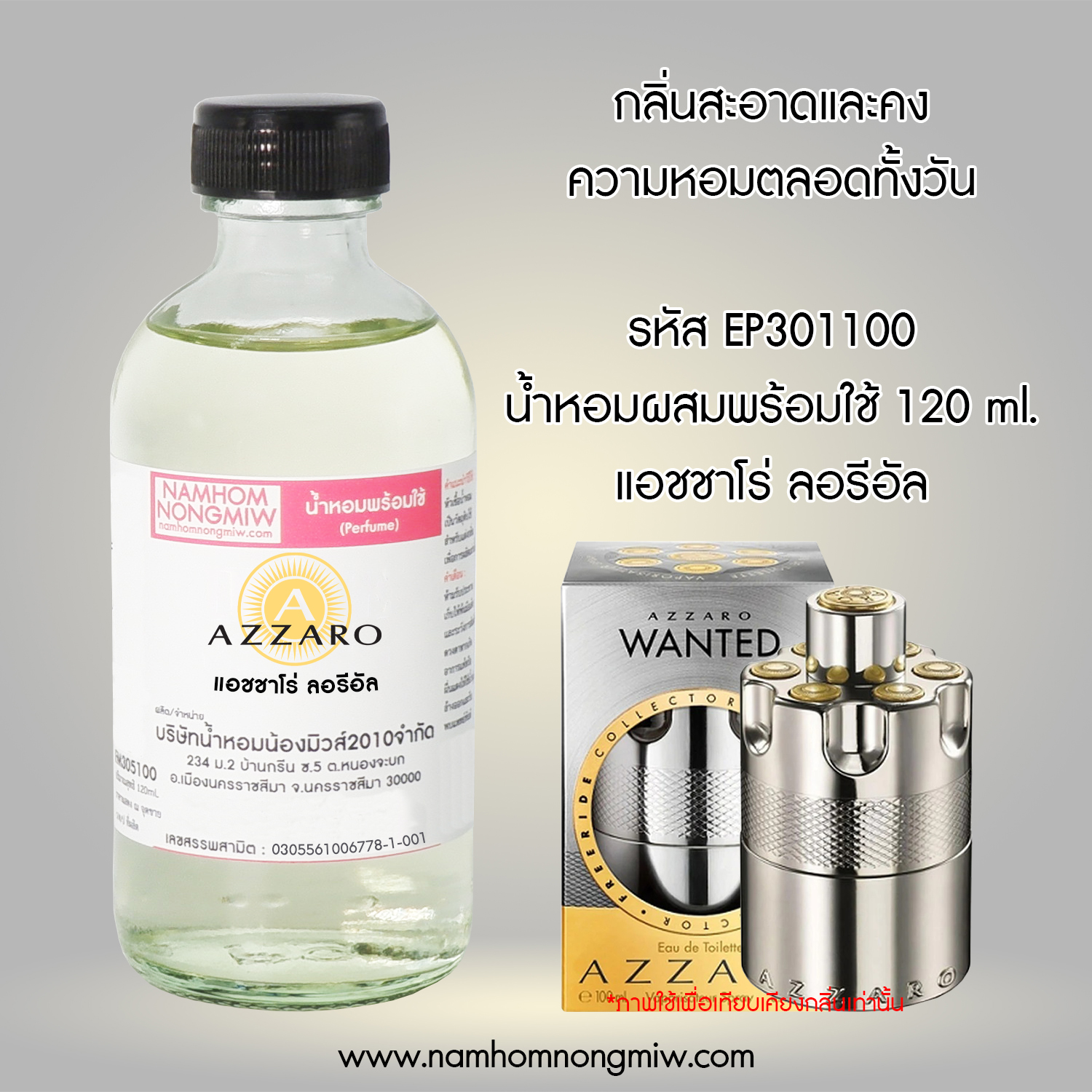 น้ำหอมผสมพร้อมใช้ กลิ่น แอชชาโร่ ลอรีอัล 120 ML.