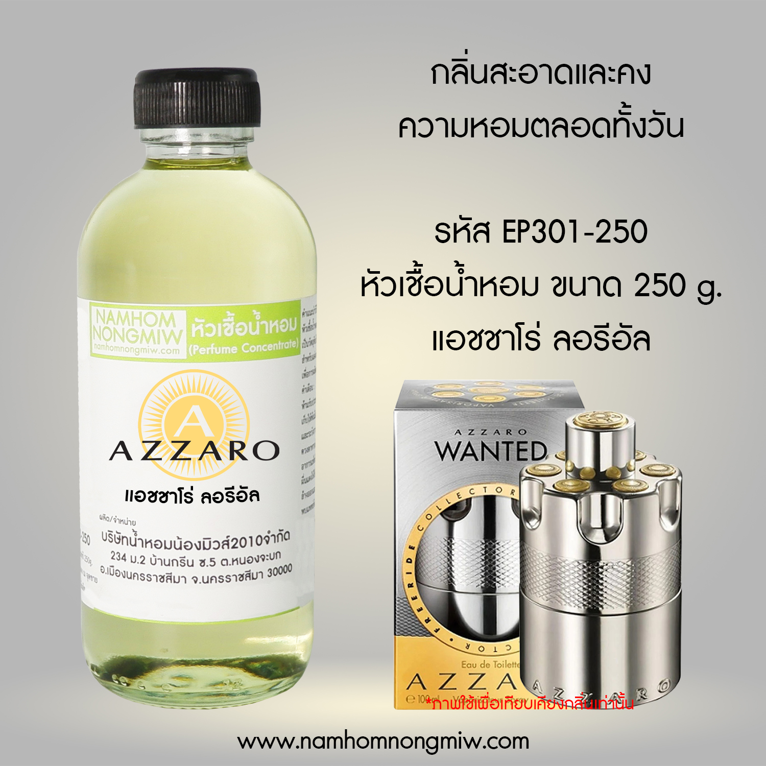 หัวเชื้อน้ำหอม กลิ่น แอชชาโร่ ลอรีอัล ขนาด 250 กรัม
