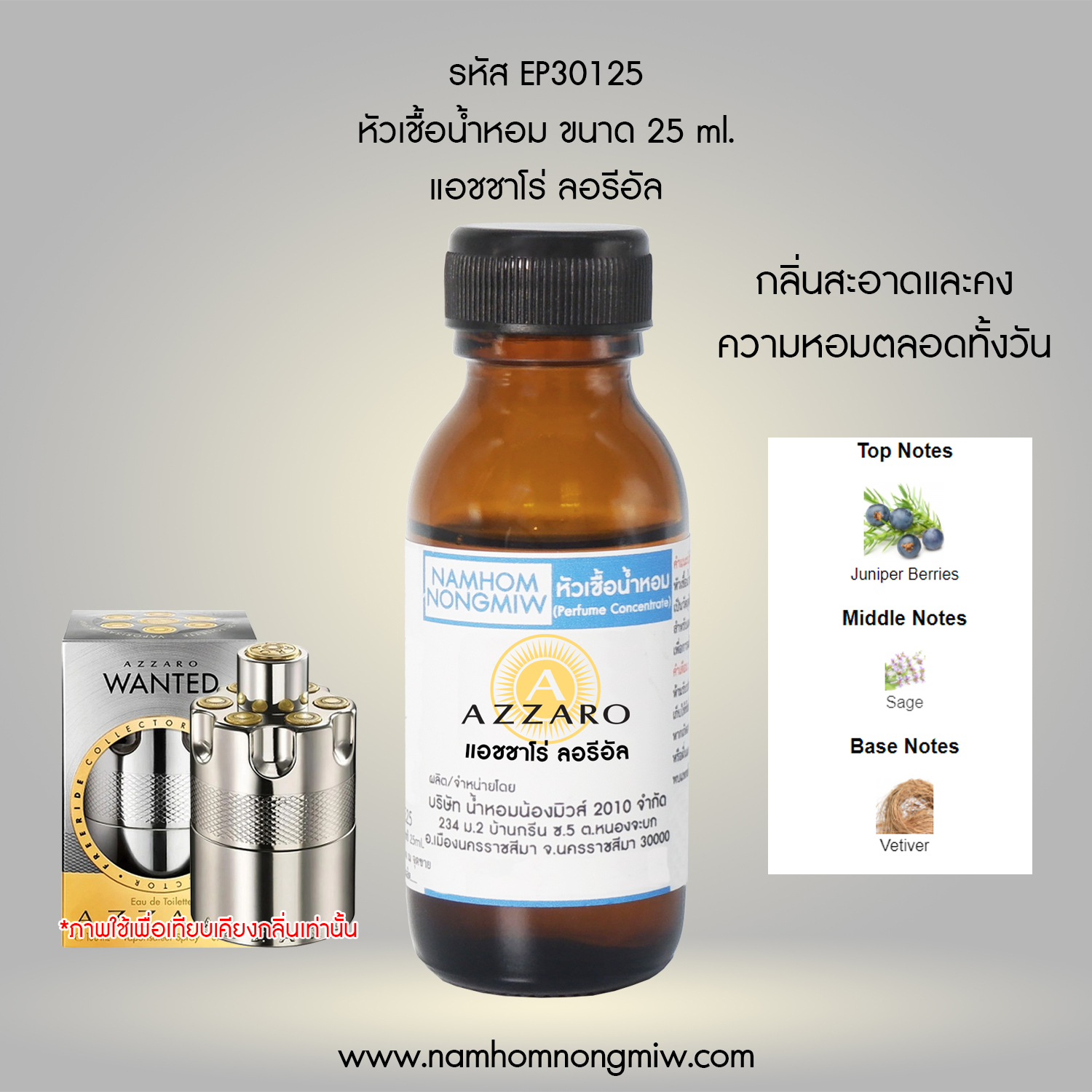 หัวเชื้อน้ำหอม แอชชาโร่ ลอรีอัล 25 ML
