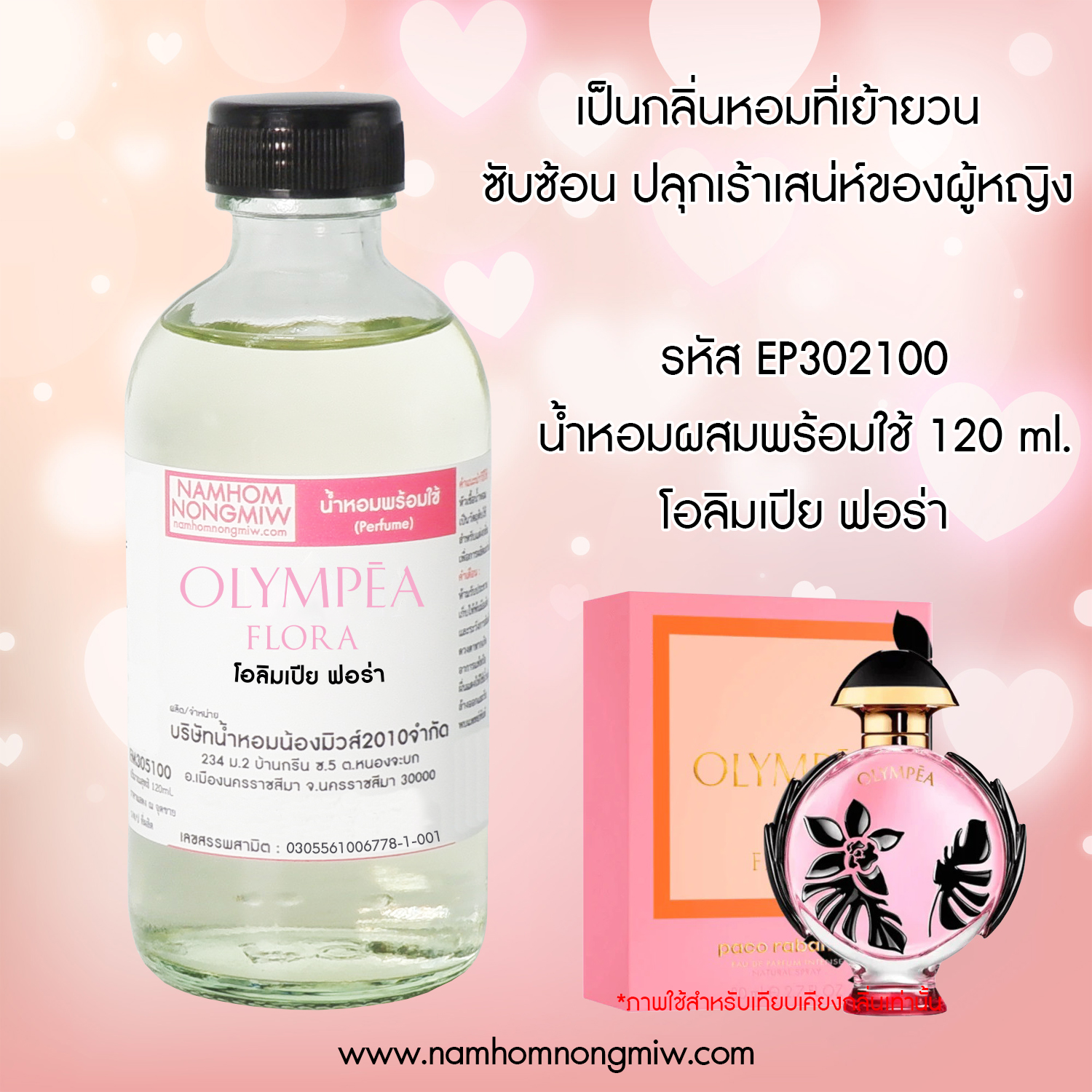 น้ำหอมผสมพร้อมใช้ กลิ่น โอลิมเปีย ฟอร่า 120 ML.