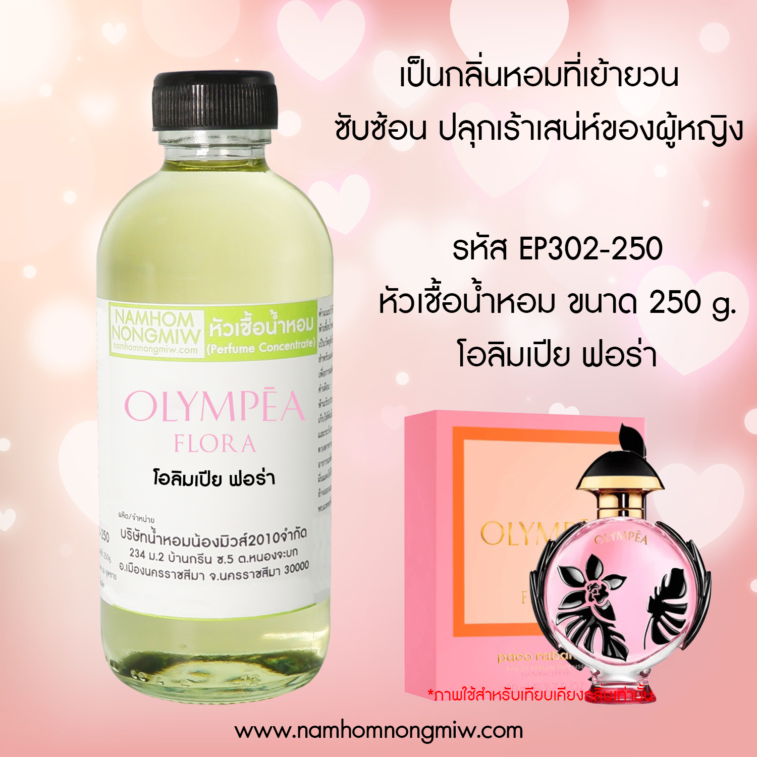 หัวเชื้อน้ำหอม กลิ่น โอลิมเปีย ฟอร่าขนาด 250 กรัม