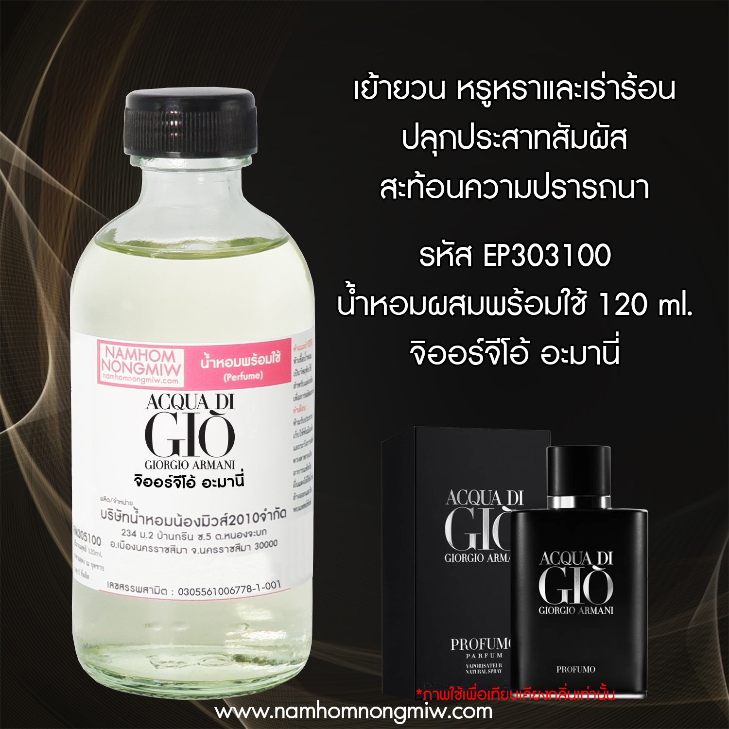 น้ำหอมผสมพร้อมใช้ กลิ่น จิออร์จีโอ้ อะมานี่120 ML.