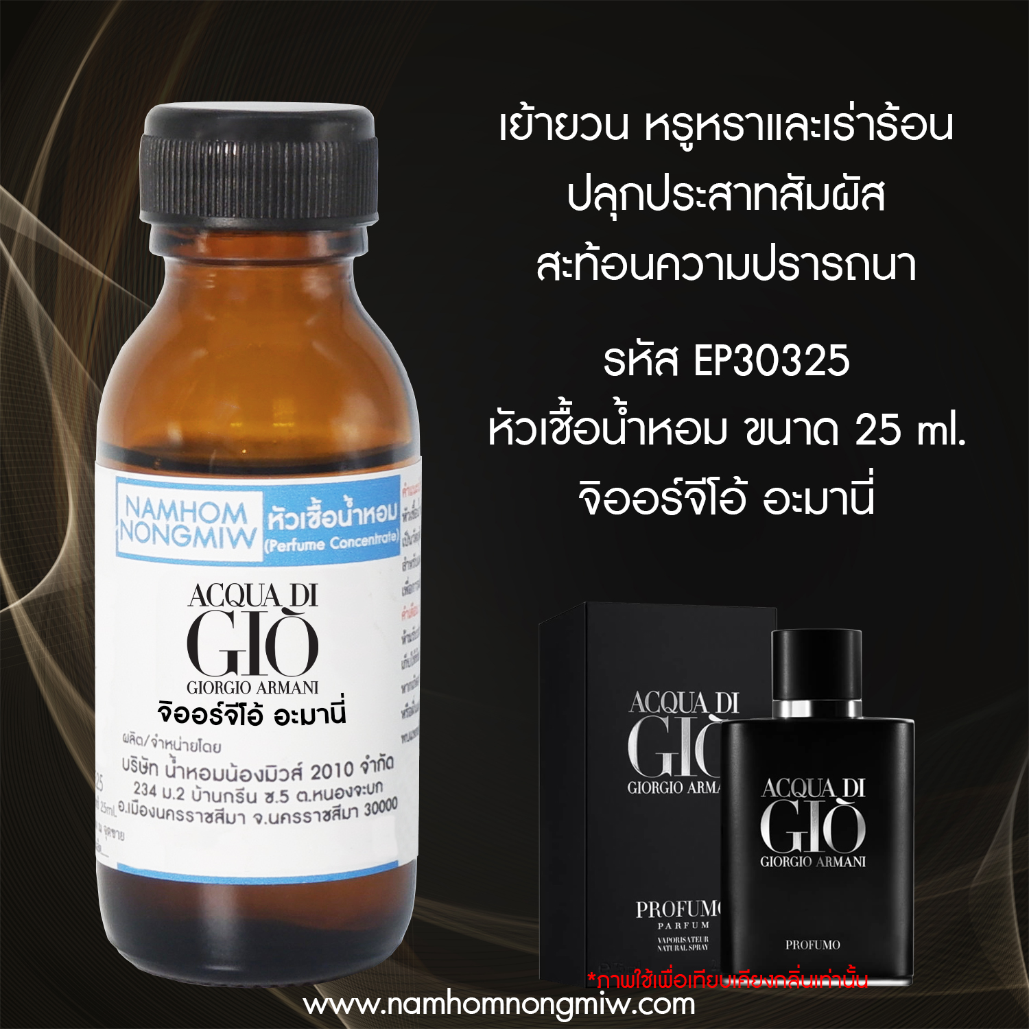 หัวเชื้อน้ำหอม จิออร์จีโอ้ อะมานี่ 25 ML