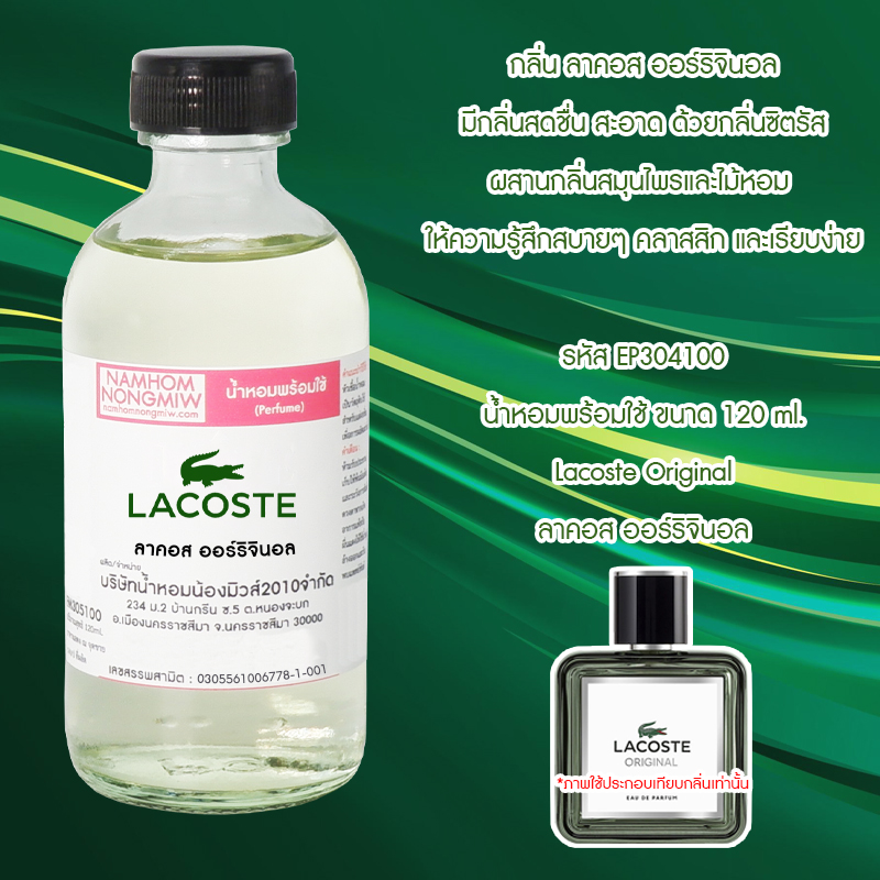 น้ำหอมผสมพร้อมใช้ กลิ่น ลาคอส ออร์ริจินอล 120 ML.